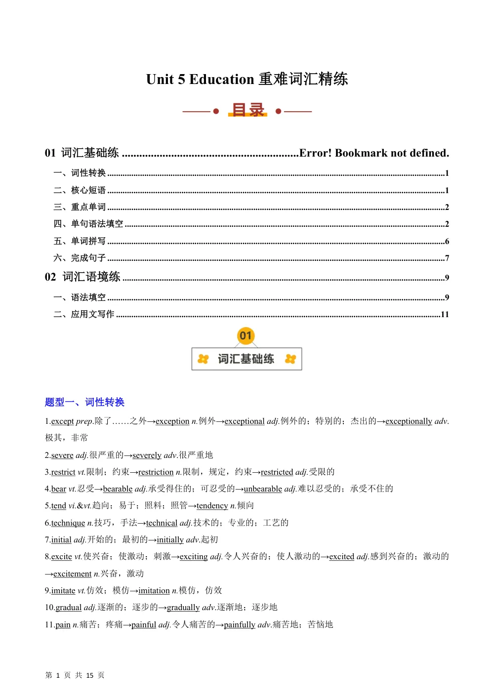 Unit 5 Education（重难词汇精练）（解析版） 第1页（考纲必背梳理（含红字答案版））