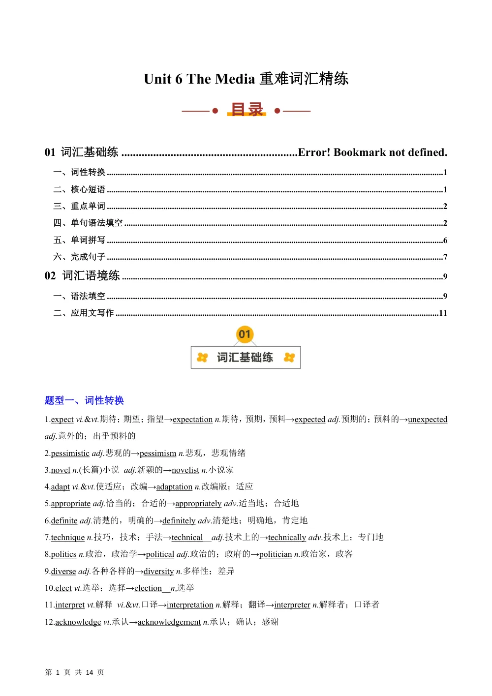Unit 6 The Media（重难词汇精练）（解析版） 第1页（考纲必背梳理（含红字答案版））