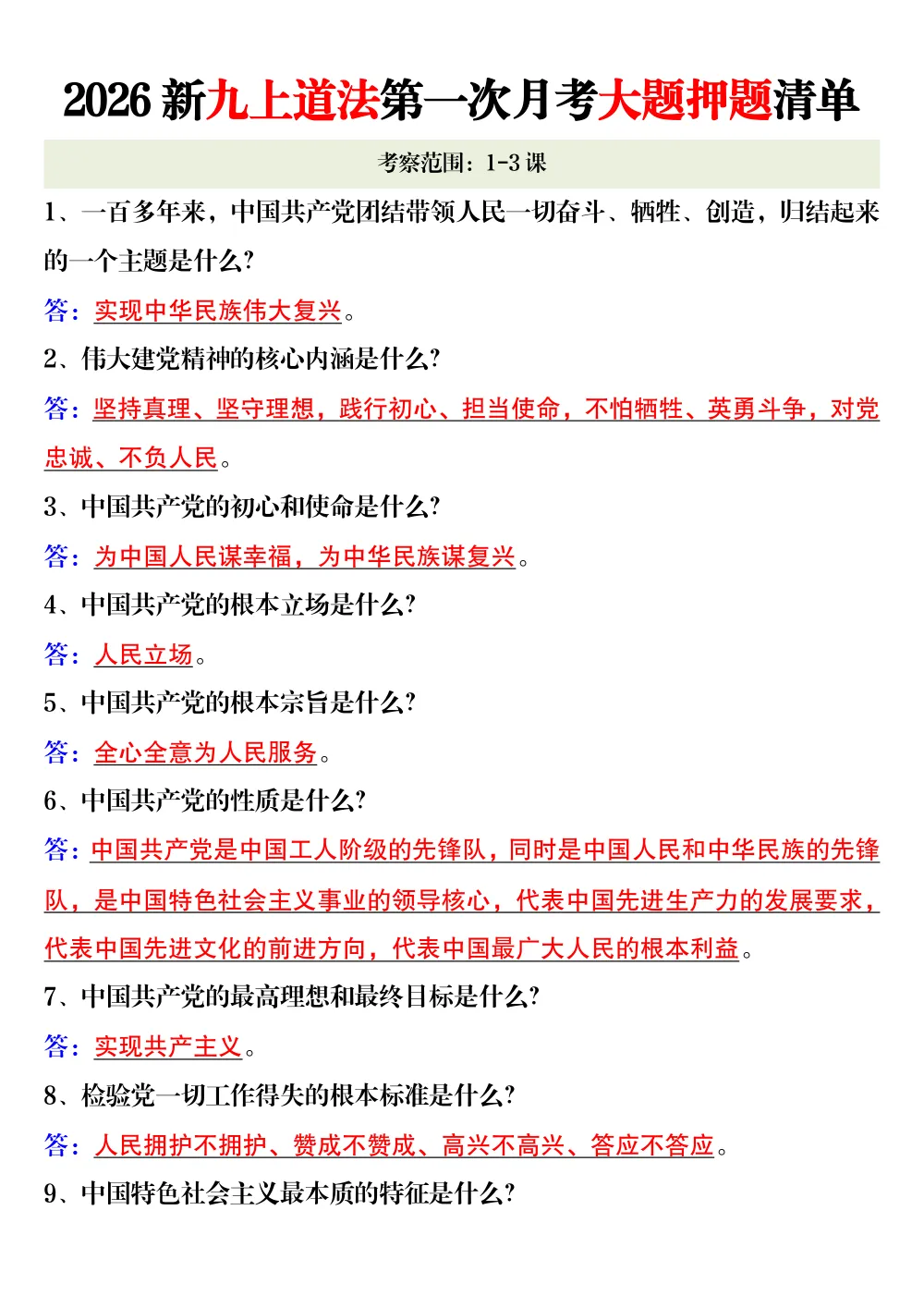 【10.12】2026新九上道法第一次月考大题押题清单 第1页（考纲必背梳理（考前必背梳理版））