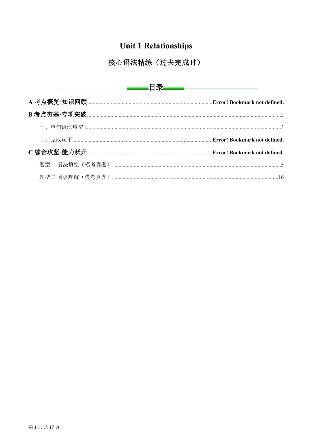 Unit 1 Relationships 过去完成时（核心语法精练）（解析版） 第1页（考纲必背梳理（含红字答案版））