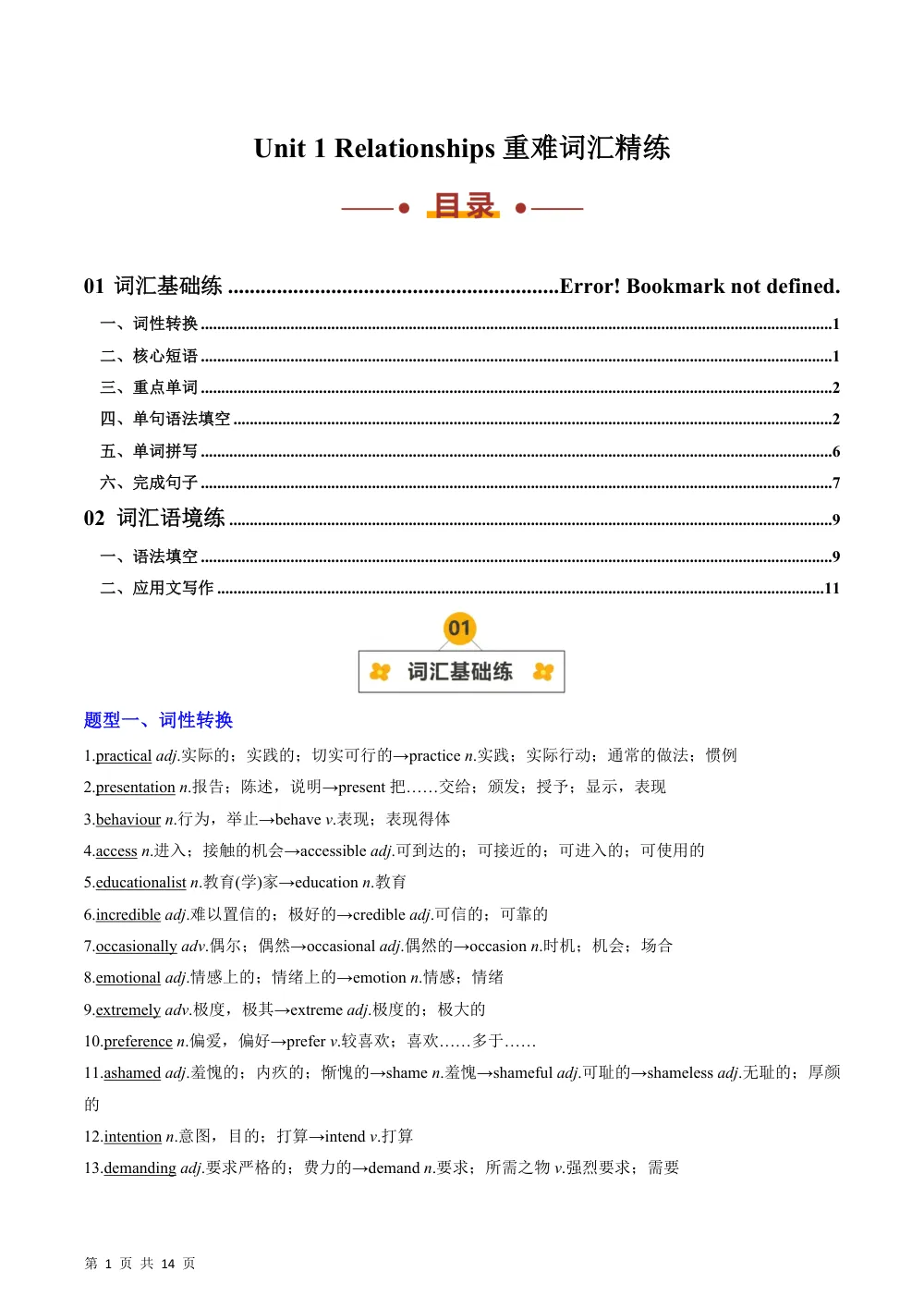 Unit 1 Relationships（重难词汇精练）（解析版） 第1页（考纲必背梳理（含红字答案版））