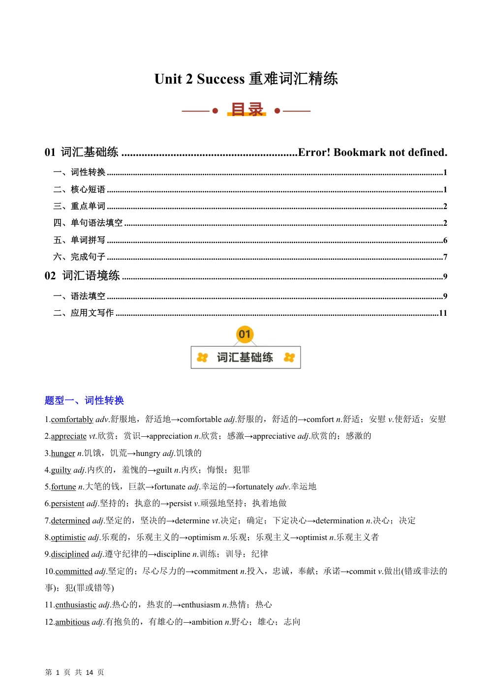 Unit 2 Success（重难词汇精练）（解析版） 第1页（考纲必背梳理（含红字答案版））