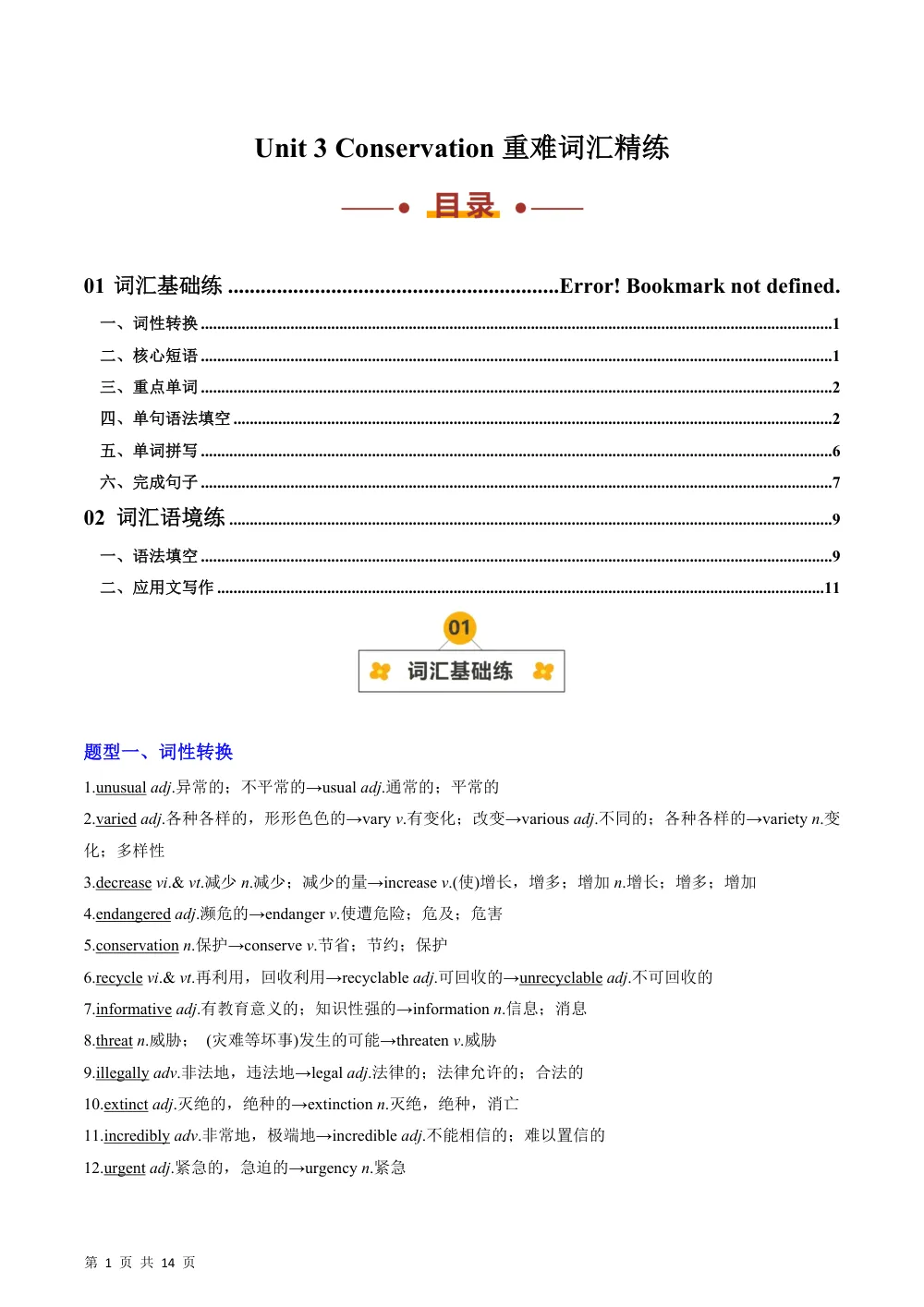 Unit 3 Conservation（重难词汇精练）（解析版） 第1页（考纲必背梳理（含红字答案版））