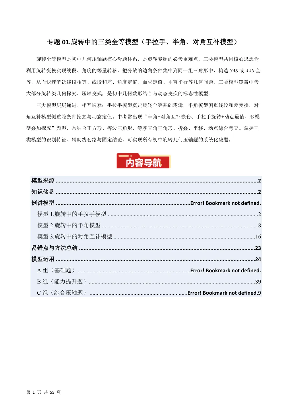 专题01 旋转中的三种全等模型（手拉手、半角、对角互补模型）（几何模型讲义）数学新教材人教版九年级上册（解析版） 第1页（理科期中培优突破（步骤详解与评分版））