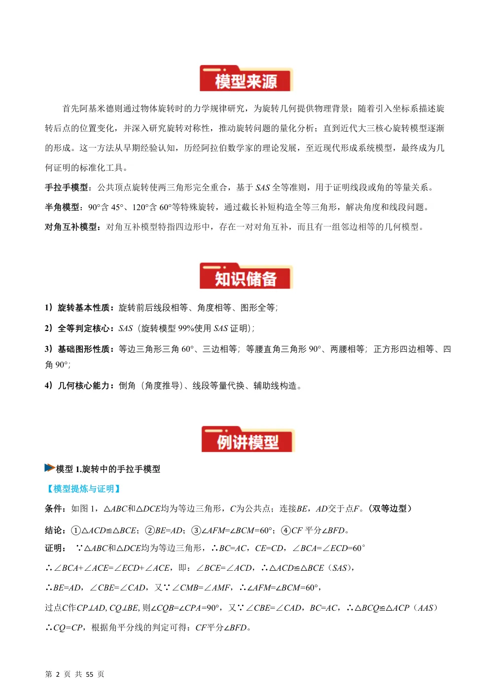 专题01 旋转中的三种全等模型（手拉手、半角、对角互补模型）（几何模型讲义）数学新教材人教版九年级上册（解析版） 第2页（理科期中培优突破（步骤详解与评分版））