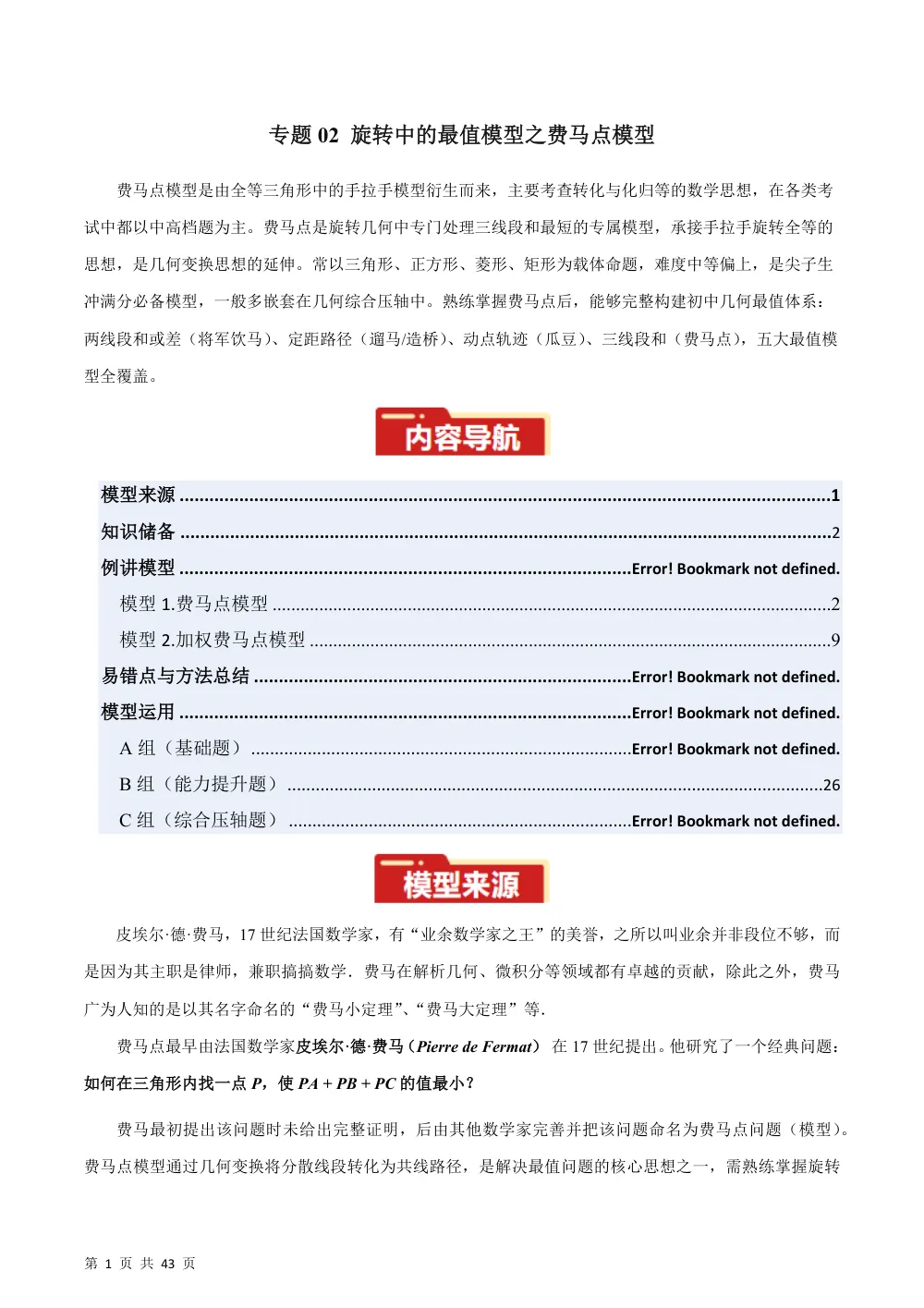 专题02 旋转中的最值模型之费马点模型（几何模型讲义）数学新教材人教版九年级上册（解析版） 第1页（理科期中培优突破（步骤详解与评分版））