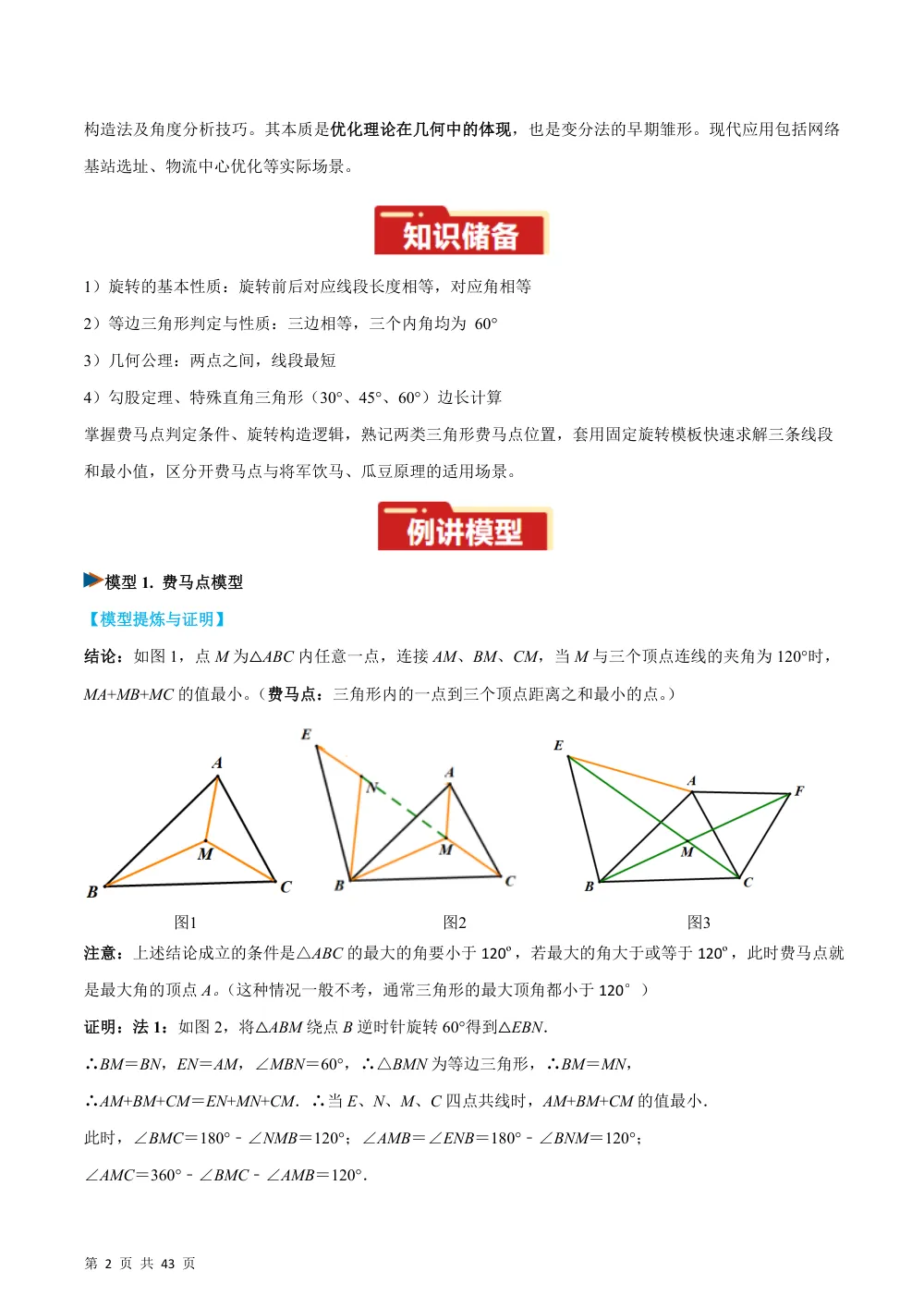 专题02 旋转中的最值模型之费马点模型（几何模型讲义）数学新教材人教版九年级上册（解析版） 第2页（理科期中培优突破（步骤详解与评分版））