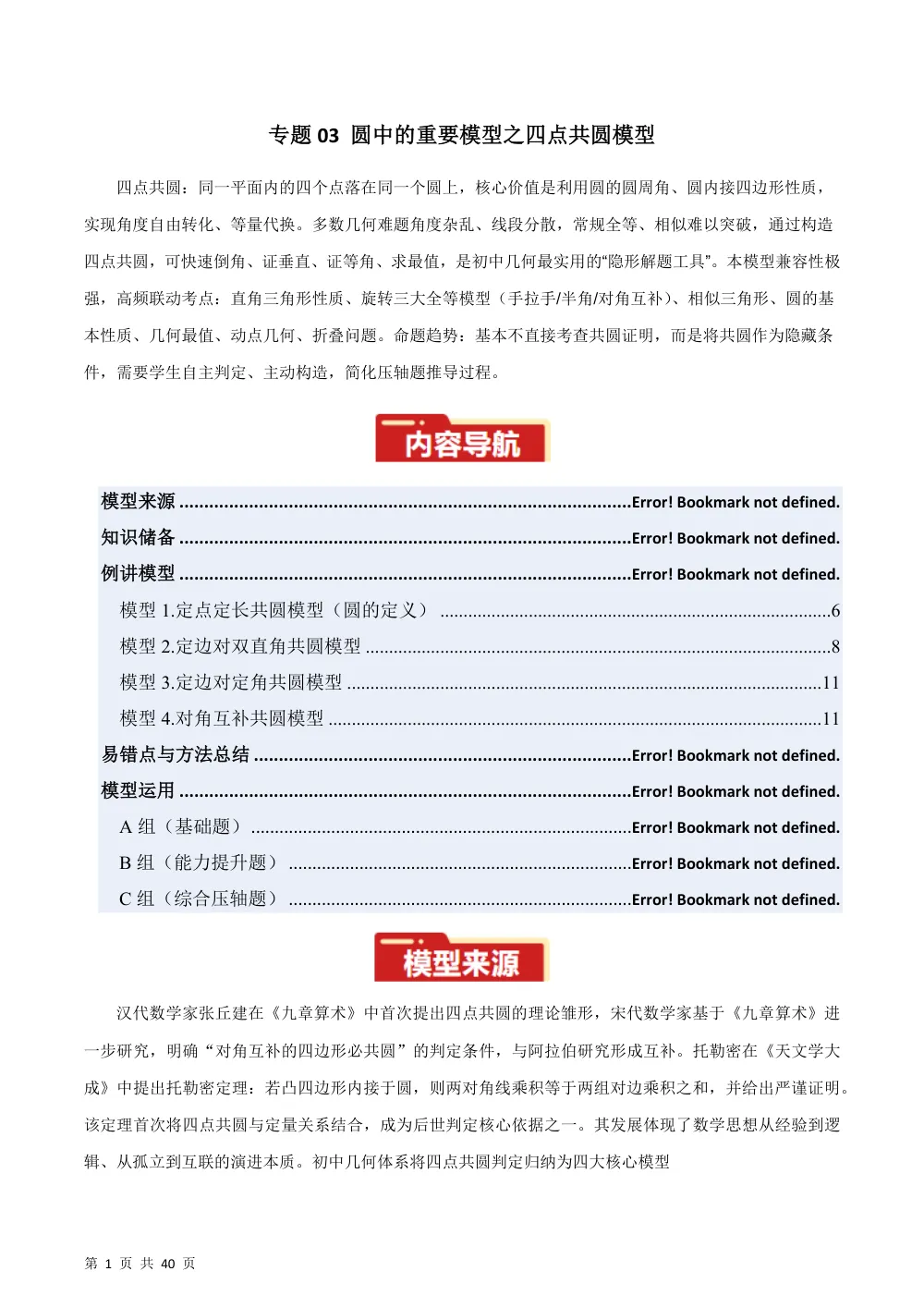 专题03 圆中的重要模型之四点共圆模型（几何模型讲义）数学新教材人教版九年级上册（解析版） 第1页（理科期中培优突破（步骤详解与评分版））