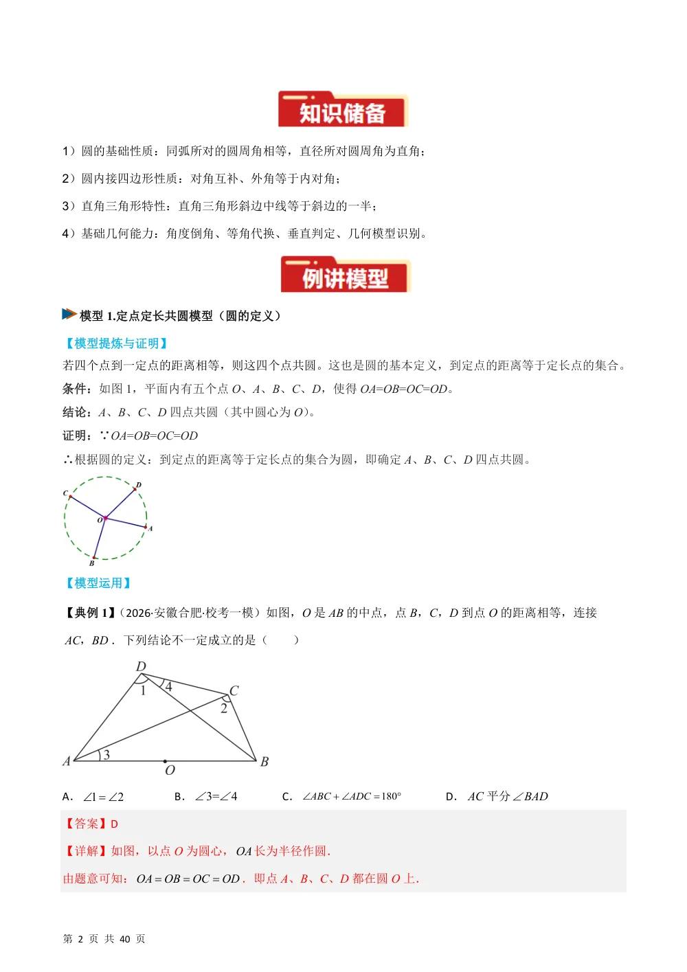 专题03 圆中的重要模型之四点共圆模型（几何模型讲义）数学新教材人教版九年级上册（解析版） 第2页（理科期中培优突破（步骤详解与评分版））