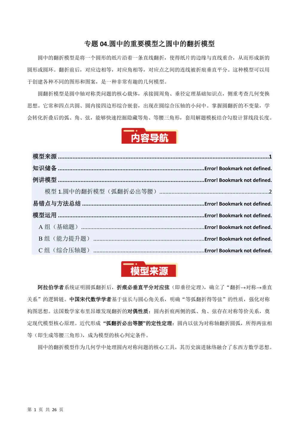 专题04 圆中的重要模型之圆中的翻折模型（几何模型讲义）数学新教材人教版九年级上册（解析版） 第1页（理科期中培优突破（步骤详解与评分版））