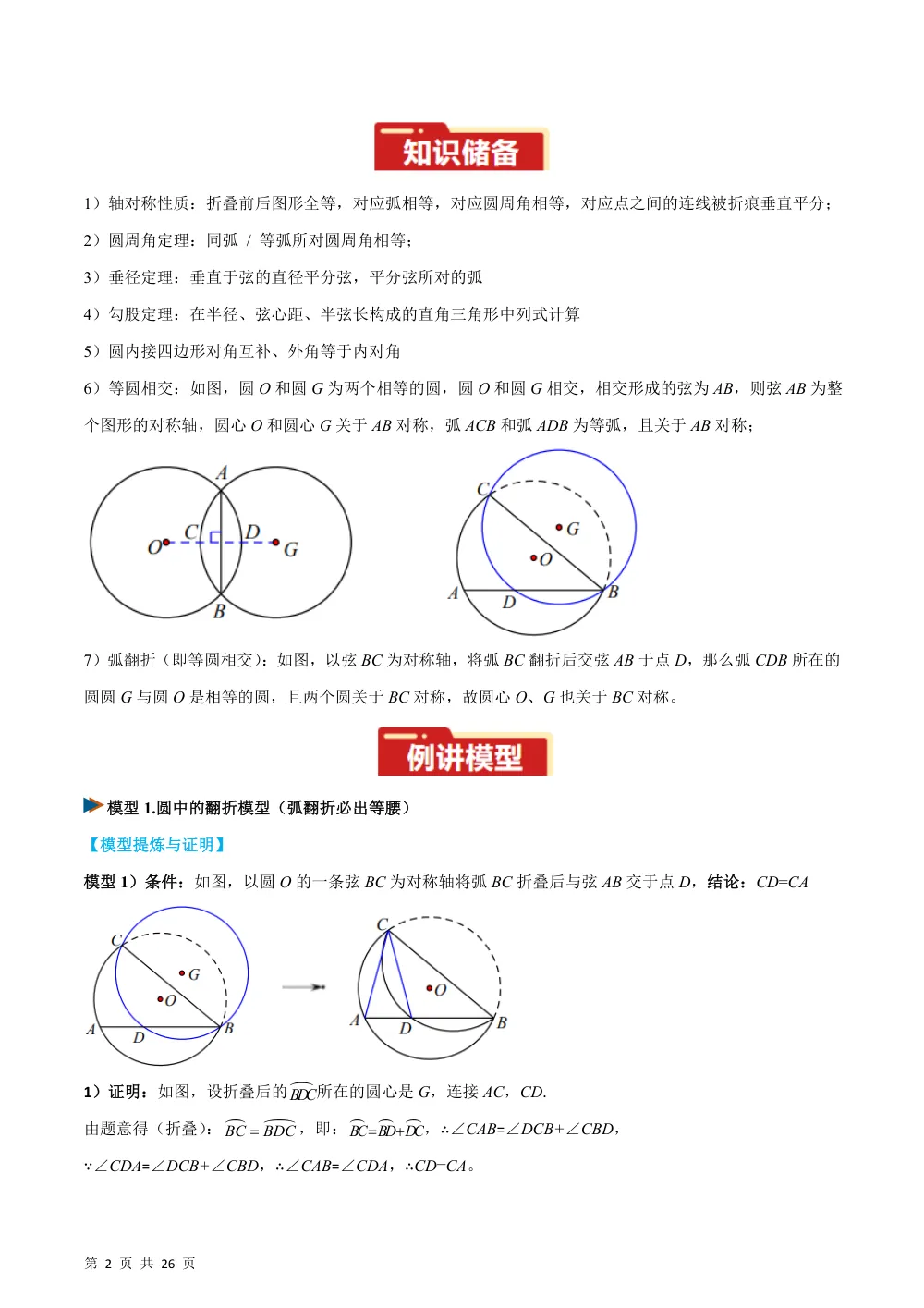 专题04 圆中的重要模型之圆中的翻折模型（几何模型讲义）数学新教材人教版九年级上册（解析版） 第2页（理科期中培优突破（步骤详解与评分版））