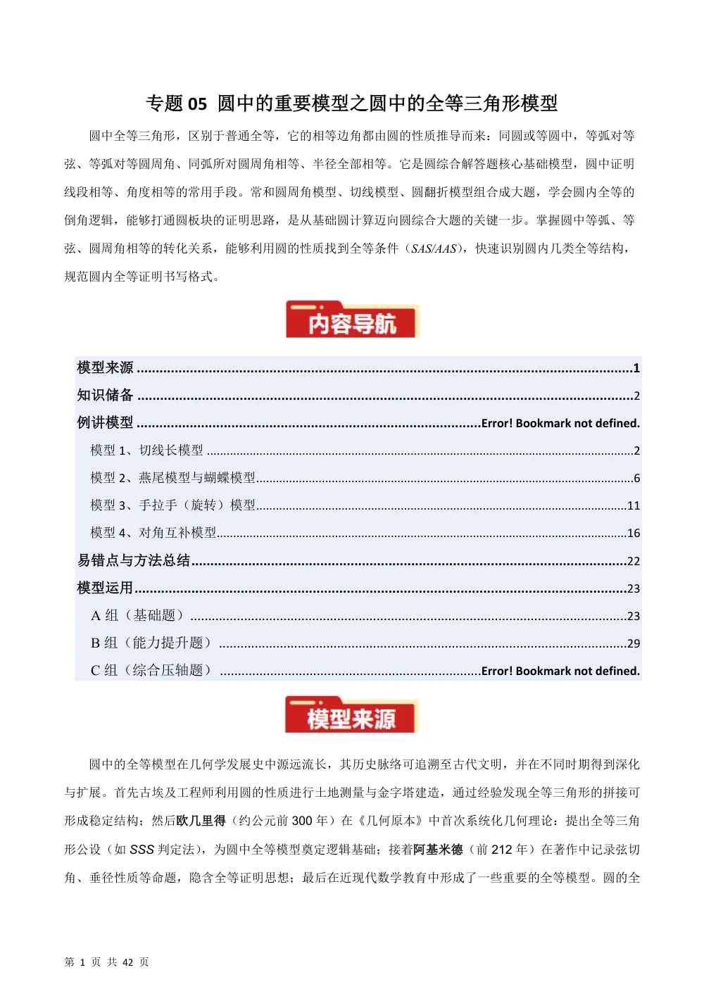 专题05 圆中的重要模型之圆中的全等三角形模型（几何模型讲义）数学新教材人教版九年级上册（解析版） 第1页（理科期中培优突破（步骤详解与评分版））