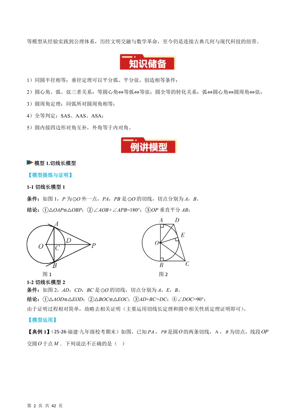 专题05 圆中的重要模型之圆中的全等三角形模型（几何模型讲义）数学新教材人教版九年级上册（解析版） 第2页（理科期中培优突破（步骤详解与评分版））