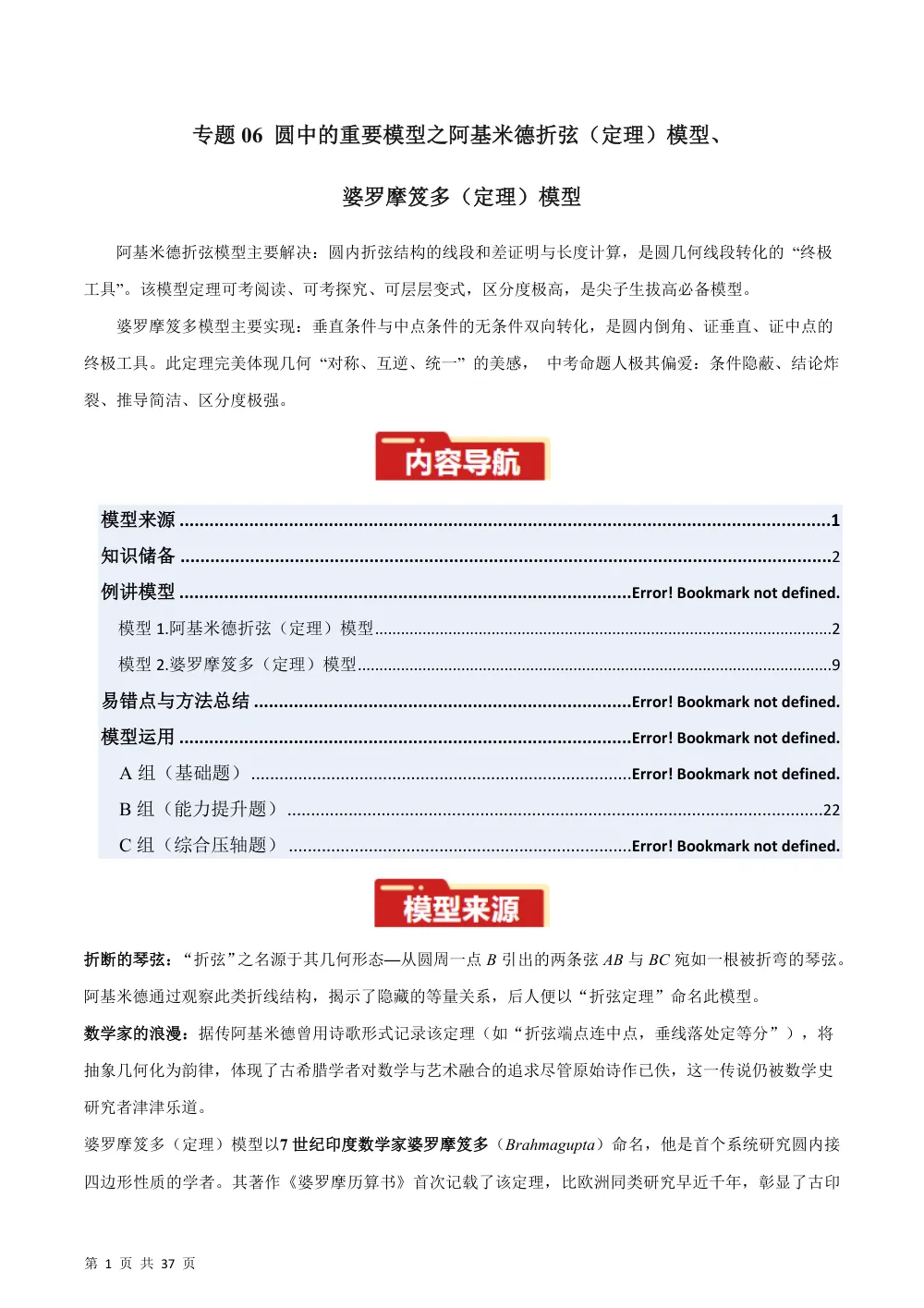 专题06 圆中的重要模型之阿基米德折弦（定理）模型、婆罗摩笈多（定理）模型（几何模型讲义）数学新教材人教版九年级上册（解析版） 第1页（理科期中培优突破（步骤详解与评分版））
