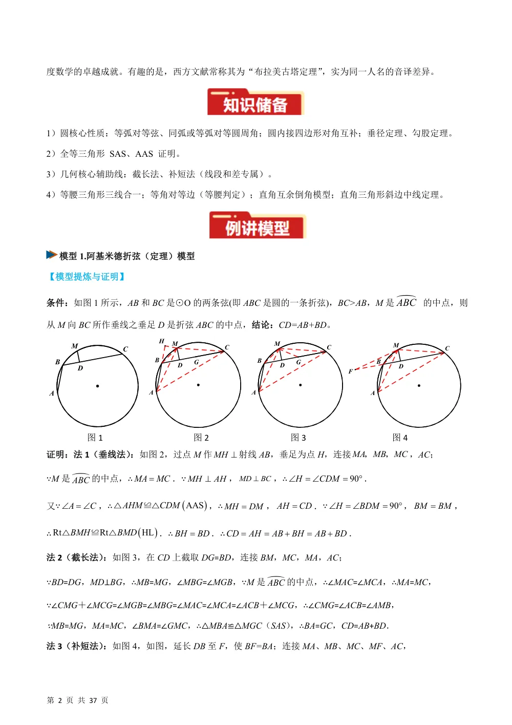 专题06 圆中的重要模型之阿基米德折弦（定理）模型、婆罗摩笈多（定理）模型（几何模型讲义）数学新教材人教版九年级上册（解析版） 第2页（理科期中培优突破（步骤详解与评分版））