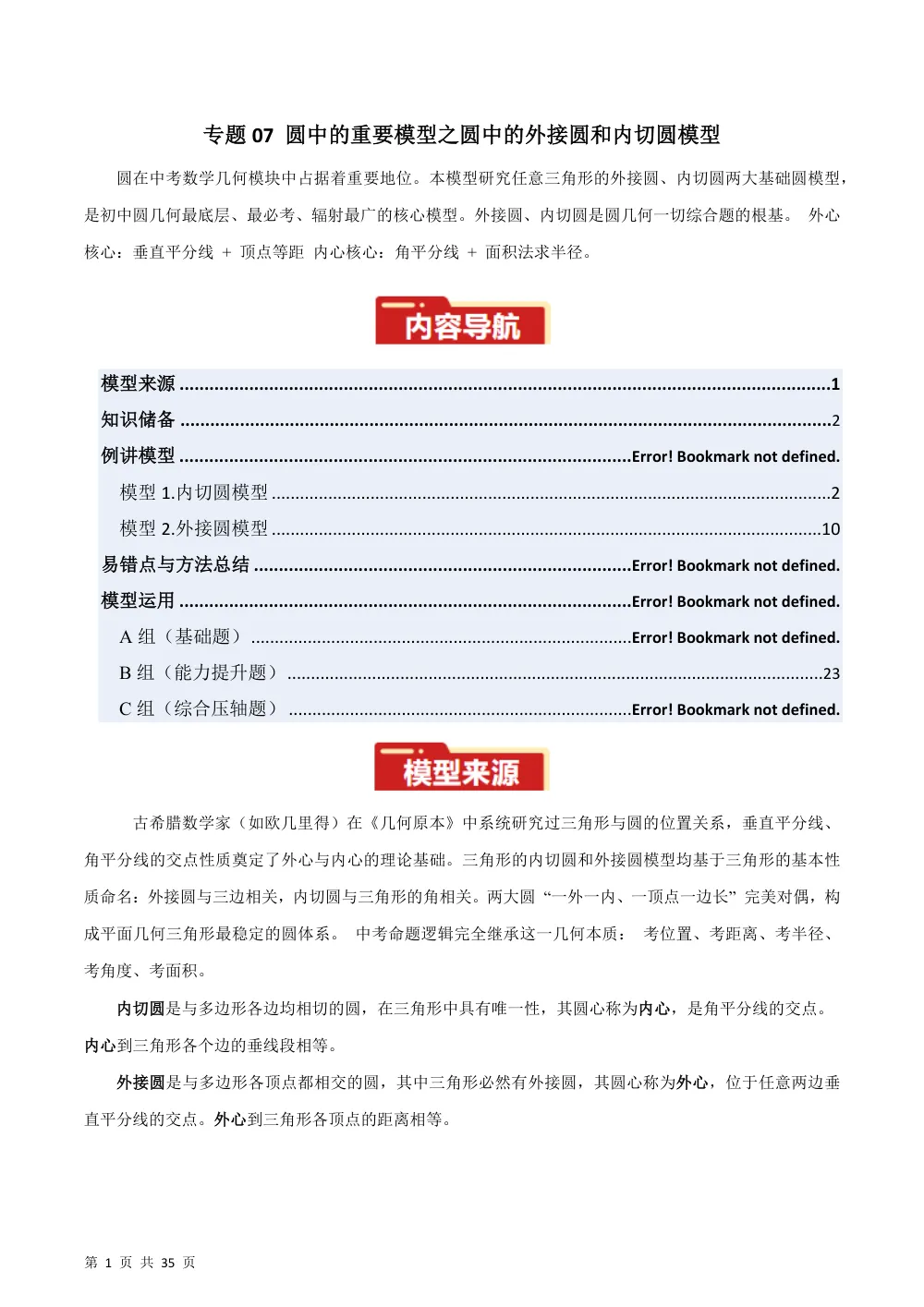 专题07 圆中的重要模型之圆中的外接圆和内切圆模型（几何模型讲义）数学新教材人教版九年级上册（解析版） 第1页（理科期中培优突破（步骤详解与评分版））