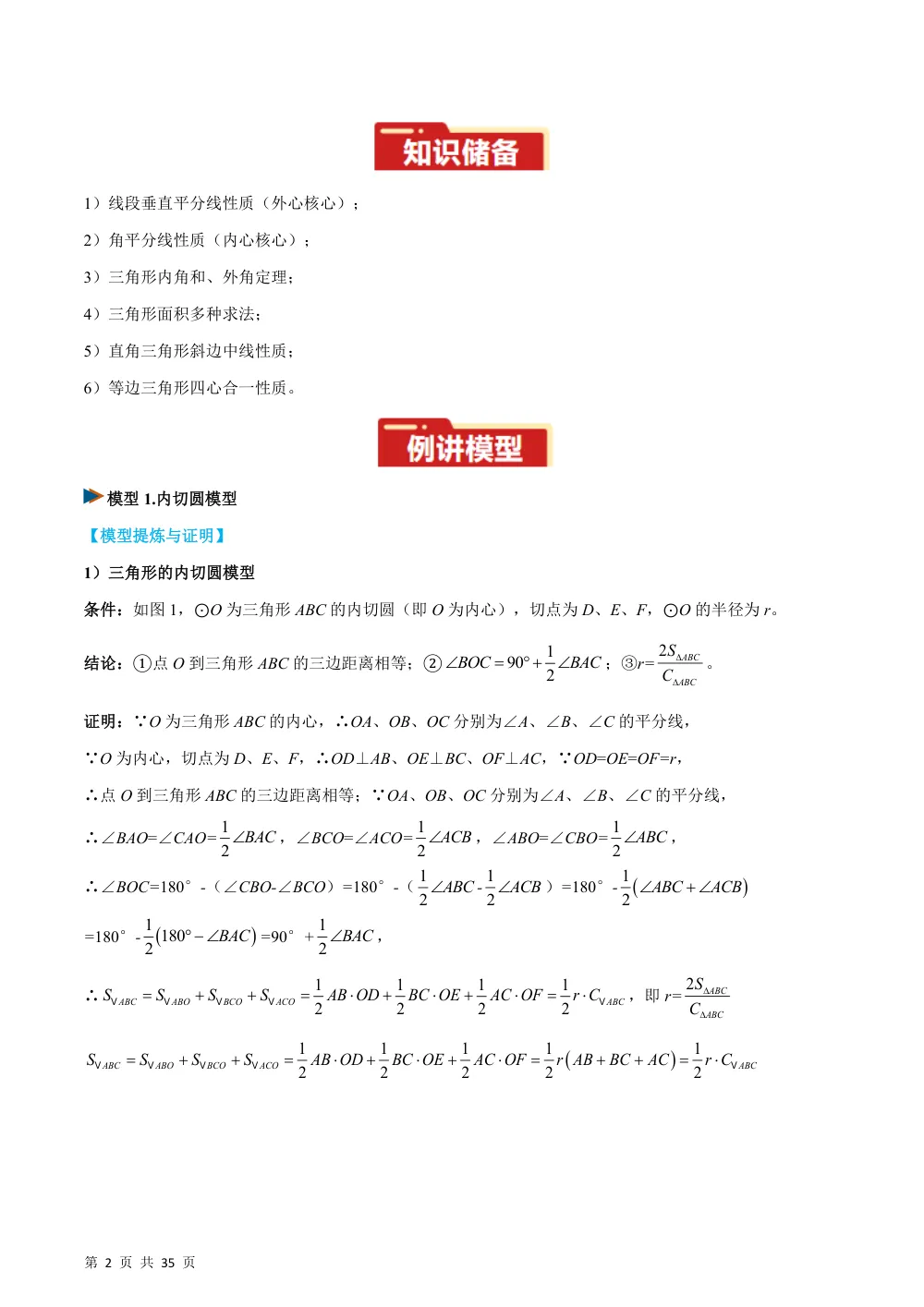 专题07 圆中的重要模型之圆中的外接圆和内切圆模型（几何模型讲义）数学新教材人教版九年级上册（解析版） 第2页（理科期中培优突破（步骤详解与评分版））