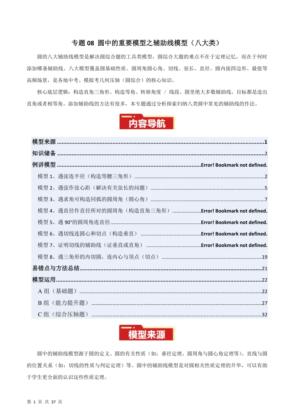 专题08 圆中的重要模型之辅助线模型（八大类）（几何模型讲义）数学新教材人教版九年级上册（解析版） 第1页（理科期中培优突破（步骤详解与评分版））