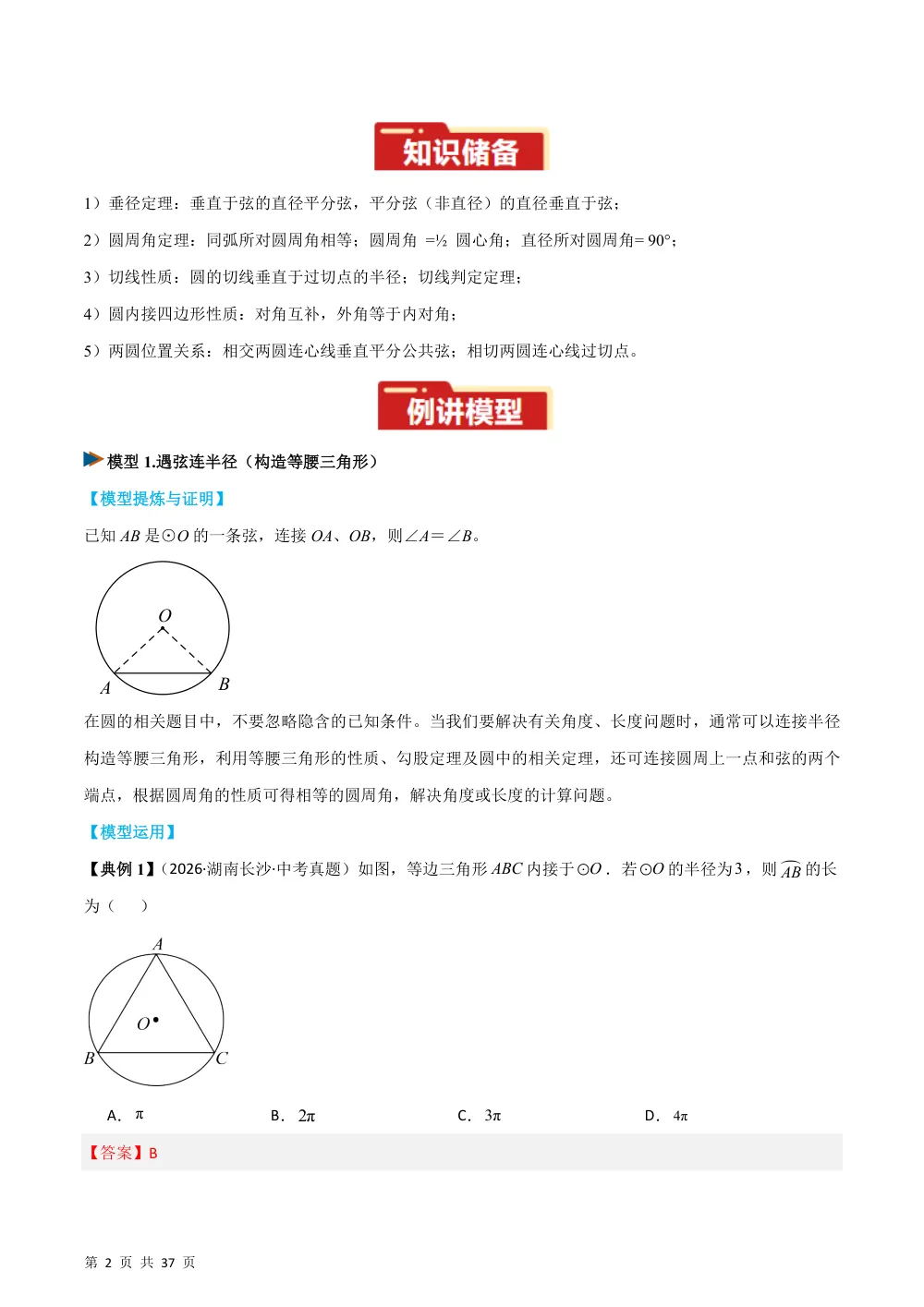 专题08 圆中的重要模型之辅助线模型（八大类）（几何模型讲义）数学新教材人教版九年级上册（解析版） 第2页（理科期中培优突破（步骤详解与评分版））