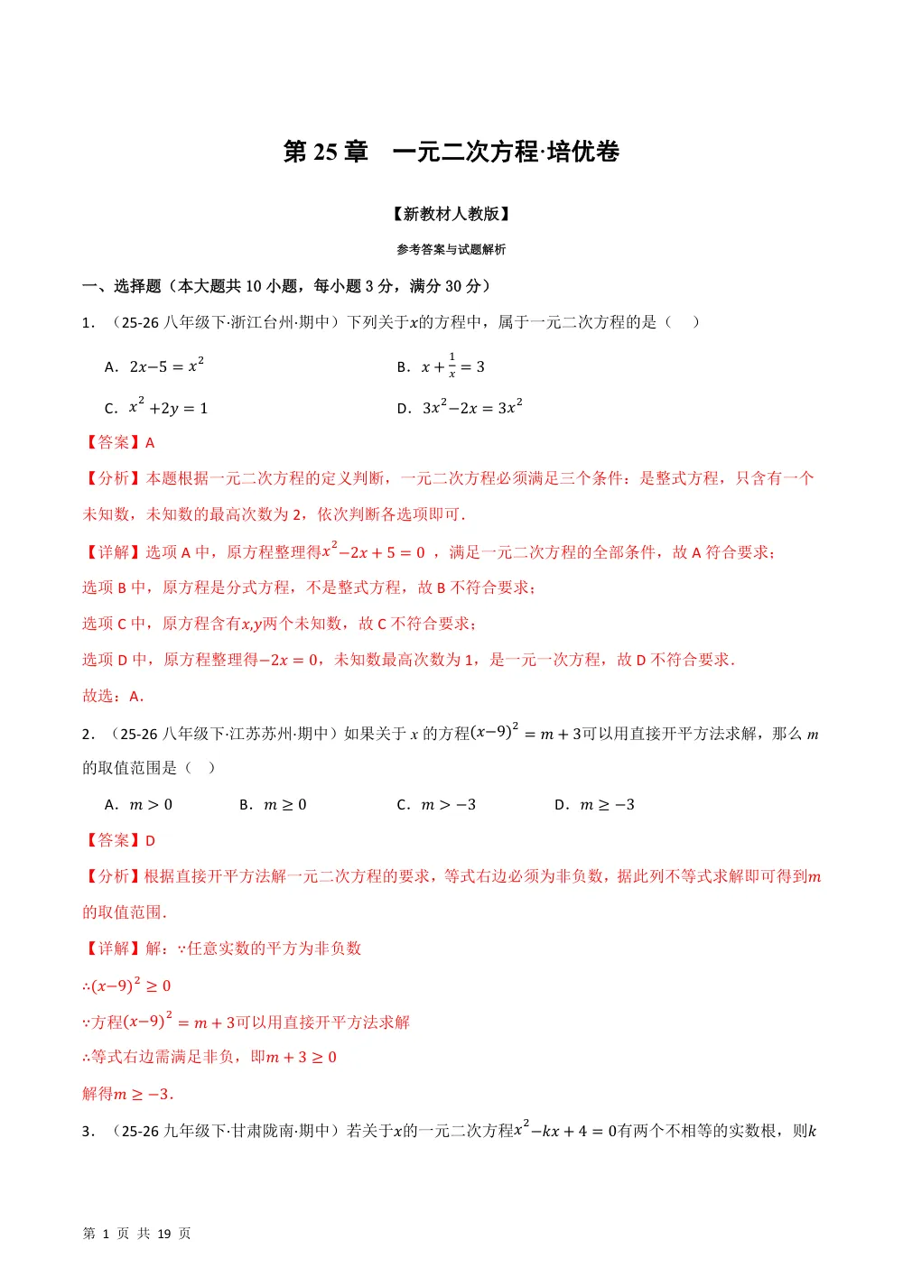 第25章 一元二次方程（举一反三单元自测·培优卷）数学新教材人教版九年级上册（解析版） 第1页（理科期中培优突破（步骤详解与评分版））