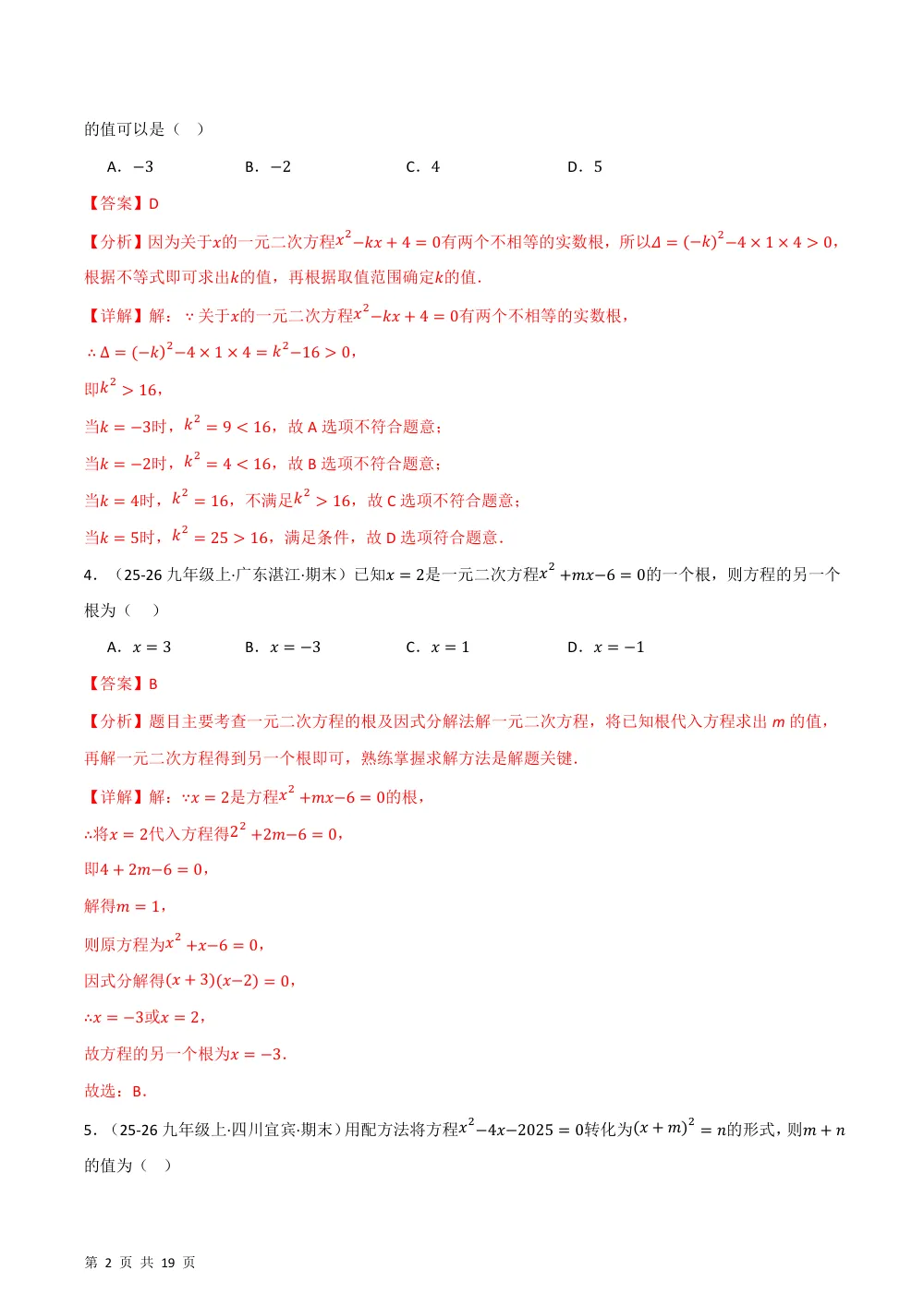 第25章 一元二次方程（举一反三单元自测·培优卷）数学新教材人教版九年级上册（解析版） 第2页（理科期中培优突破（步骤详解与评分版））