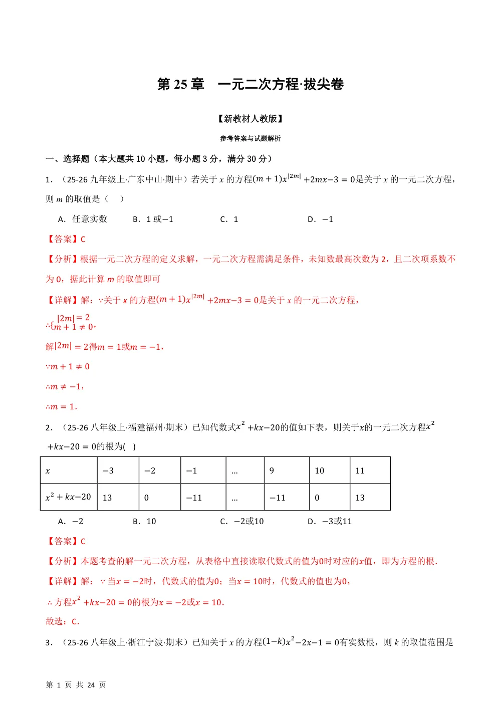 第25章 一元二次方程（举一反三单元自测·拔尖卷）数学新教材人教版九年级上册（解析版） 第1页（理科期中培优突破（步骤详解与评分版））