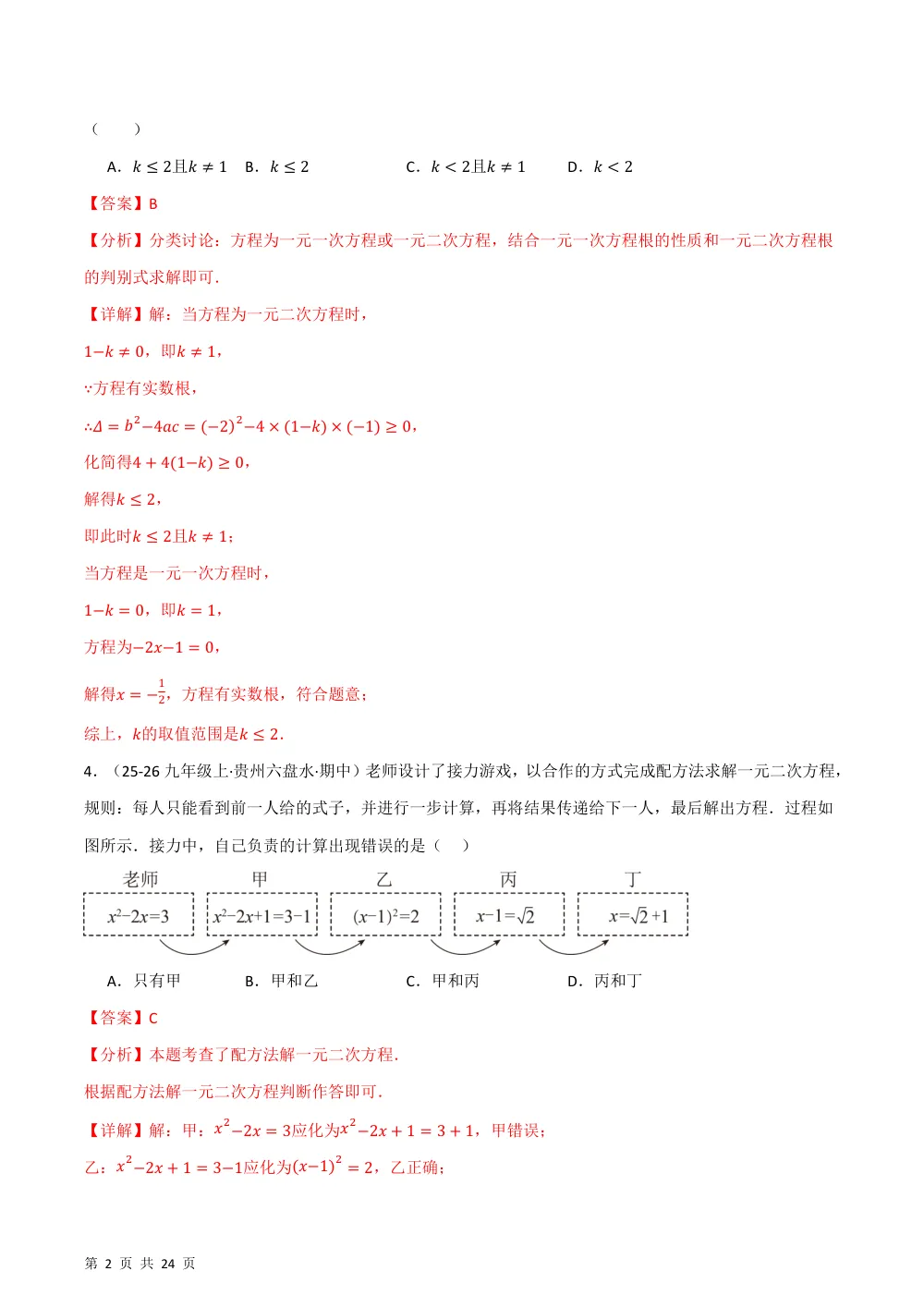 第25章 一元二次方程（举一反三单元自测·拔尖卷）数学新教材人教版九年级上册（解析版） 第2页（理科期中培优突破（步骤详解与评分版））