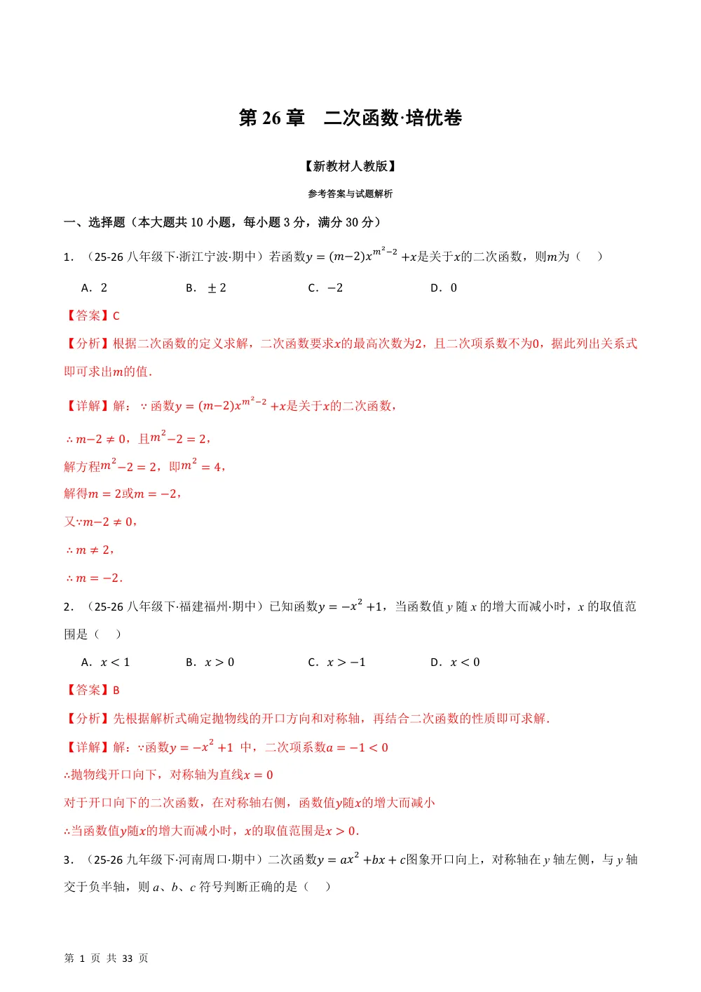 第26章 二次函数（举一反三单元自测·培优卷）数学新教材人教版九年级上册（解析版） 第1页（理科期中培优突破（步骤详解与评分版））