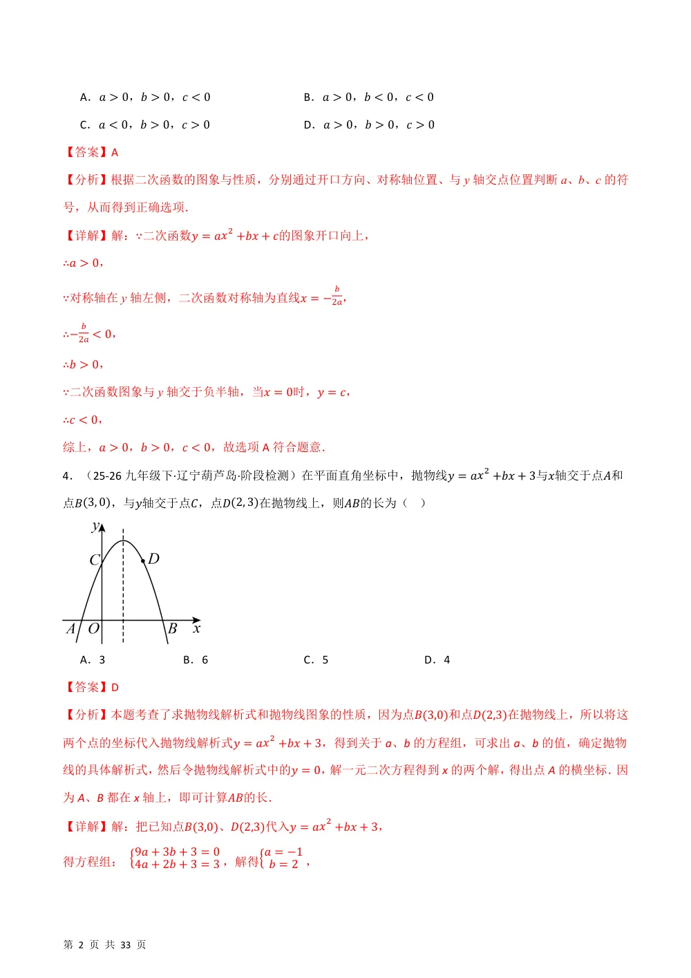 第26章 二次函数（举一反三单元自测·培优卷）数学新教材人教版九年级上册（解析版） 第2页（理科期中培优突破（步骤详解与评分版））