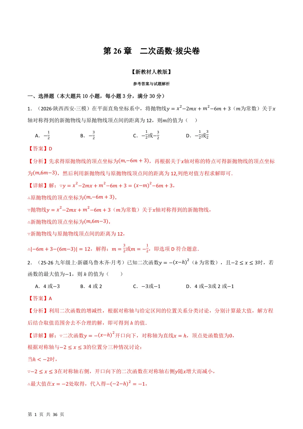 第26章 二次函数（举一反三单元自测·拔尖卷）数学新教材人教版九年级上册（解析版） 第1页（理科期中培优突破（步骤详解与评分版））