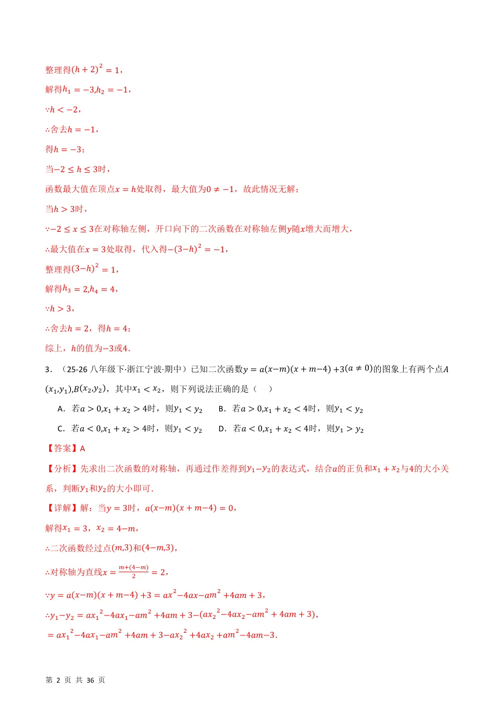 第26章 二次函数（举一反三单元自测·拔尖卷）数学新教材人教版九年级上册（解析版） 第2页（理科期中培优突破（步骤详解与评分版））