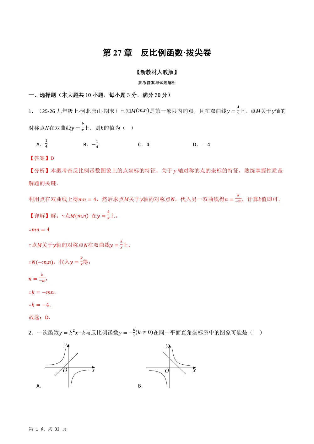 第27章 反比例函数（举一反三单元自测·拔尖卷）数学新教材人教版九年级上册（解析版） 第1页（理科期中培优突破（步骤详解与评分版））