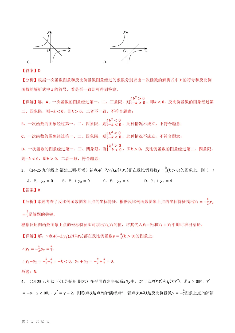 第27章 反比例函数（举一反三单元自测·拔尖卷）数学新教材人教版九年级上册（解析版） 第2页（理科期中培优突破（步骤详解与评分版））