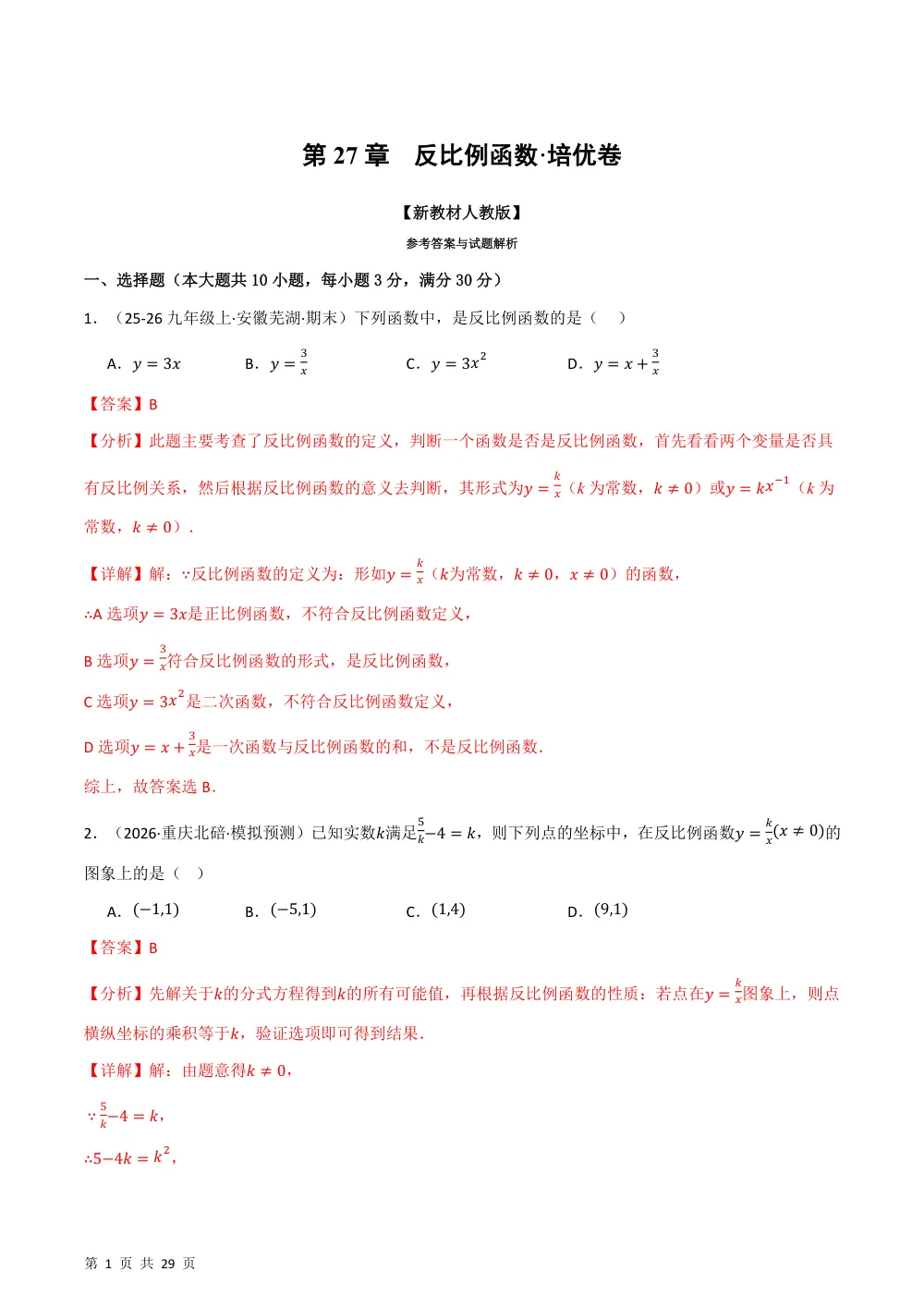 第27章 反比例函数（举一反三单元自测·培优卷）数学新教材人教版九年级上册（解析版） 第1页（理科期中培优突破（步骤详解与评分版））