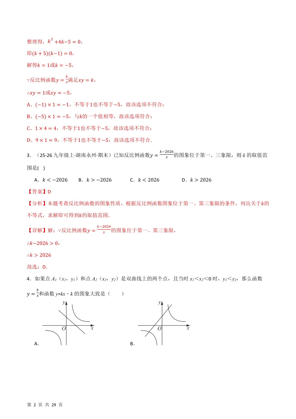 第27章 反比例函数（举一反三单元自测·培优卷）数学新教材人教版九年级上册（解析版） 第2页（理科期中培优突破（步骤详解与评分版））