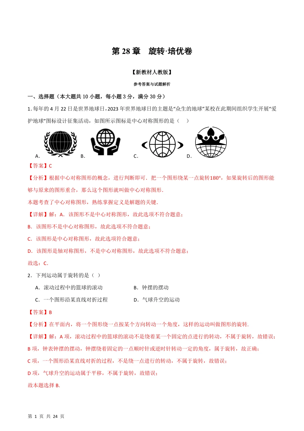 第28章 旋转（举一反三单元自测·培优卷）数学新教材人教版九年级上册（解析版） 第1页（理科期中培优突破（步骤详解与评分版））