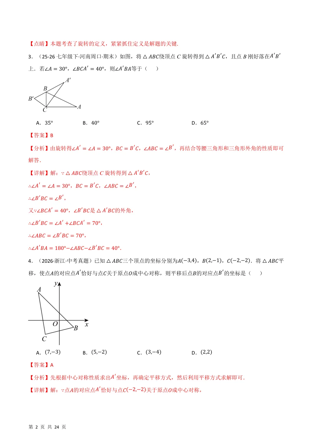 第28章 旋转（举一反三单元自测·培优卷）数学新教材人教版九年级上册（解析版） 第2页（理科期中培优突破（步骤详解与评分版））