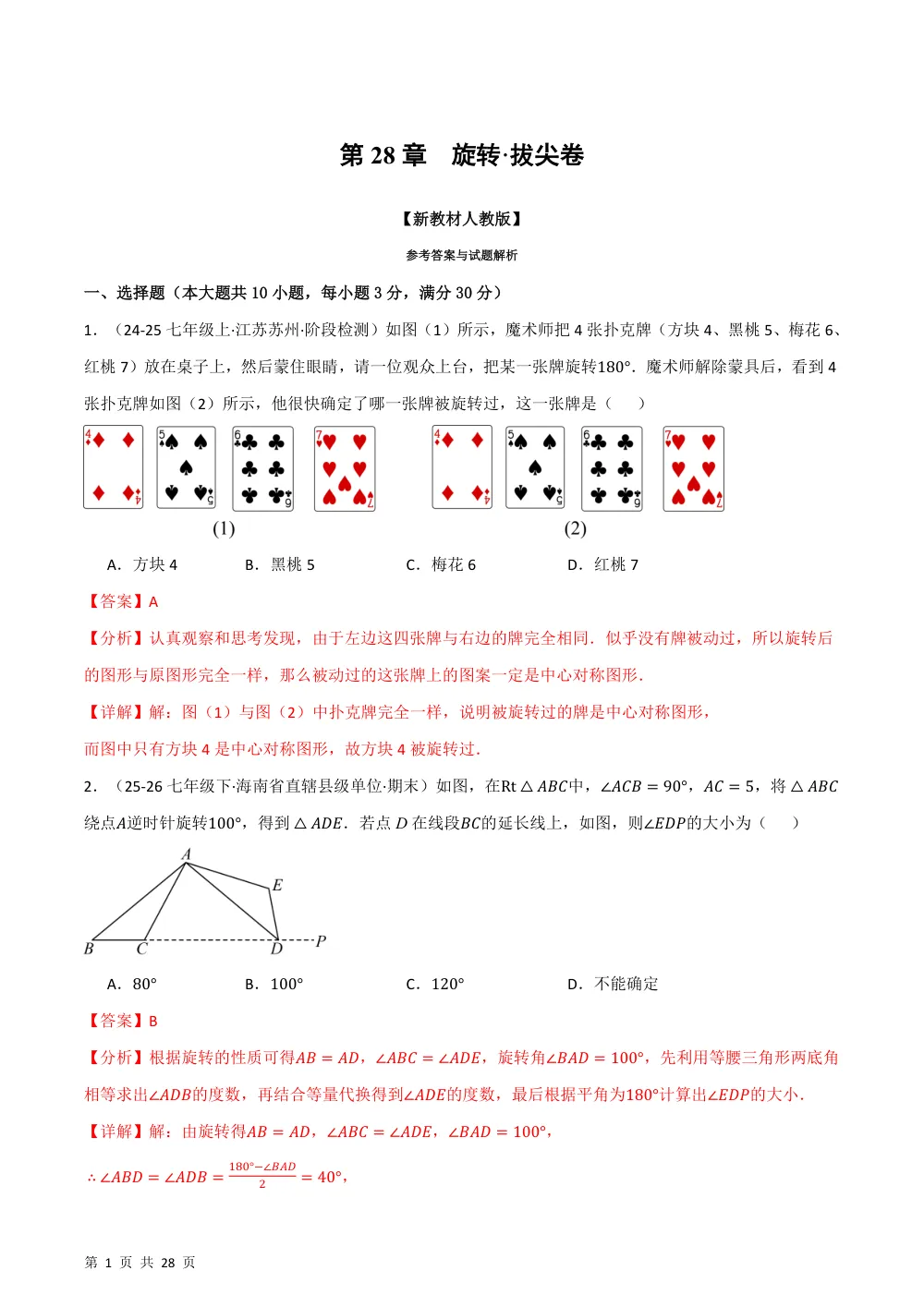 第28章 旋转（举一反三单元自测·拔尖卷）数学新教材人教版九年级上册（解析版） 第1页（理科期中培优突破（步骤详解与评分版））