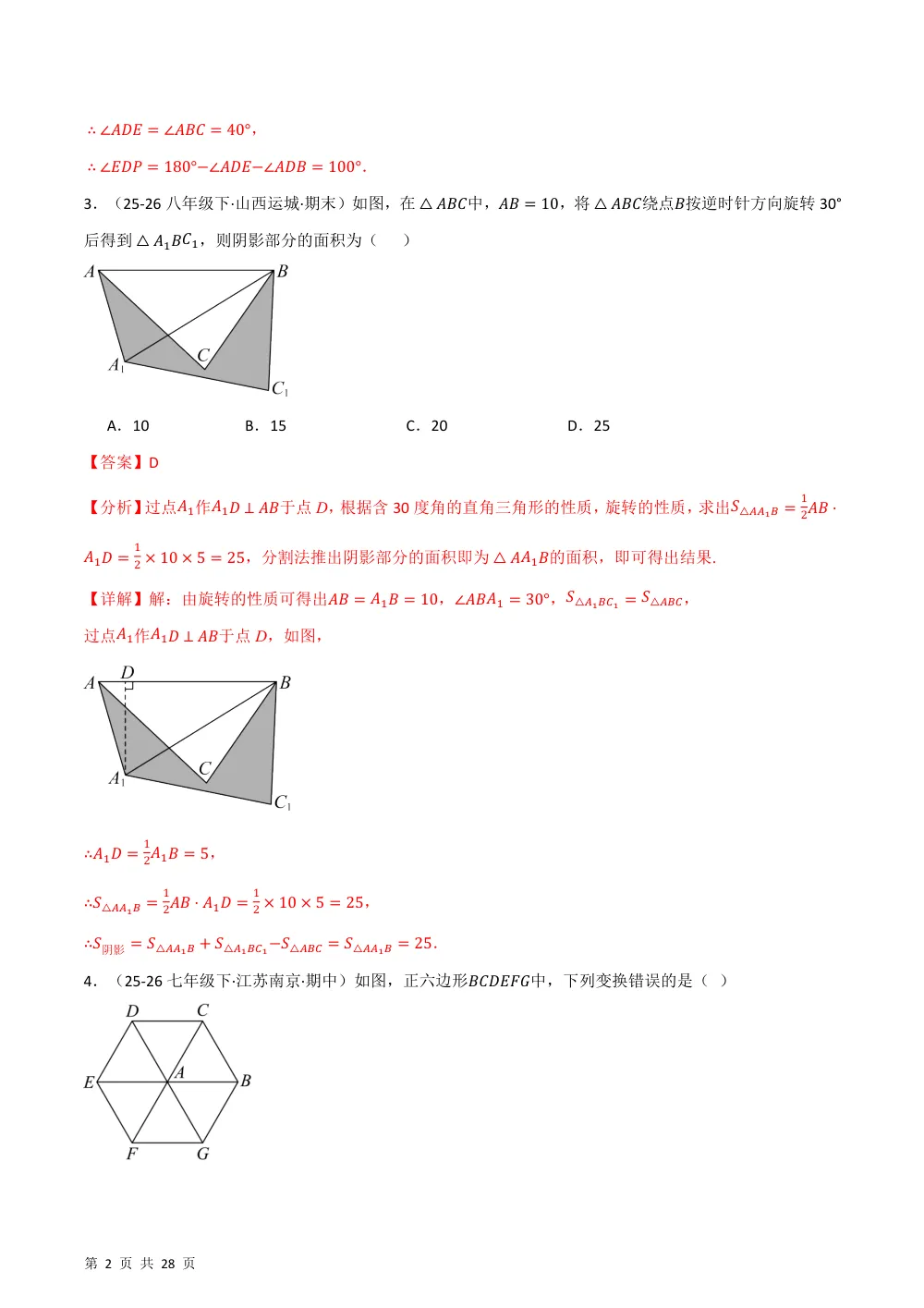 第28章 旋转（举一反三单元自测·拔尖卷）数学新教材人教版九年级上册（解析版） 第2页（理科期中培优突破（步骤详解与评分版））