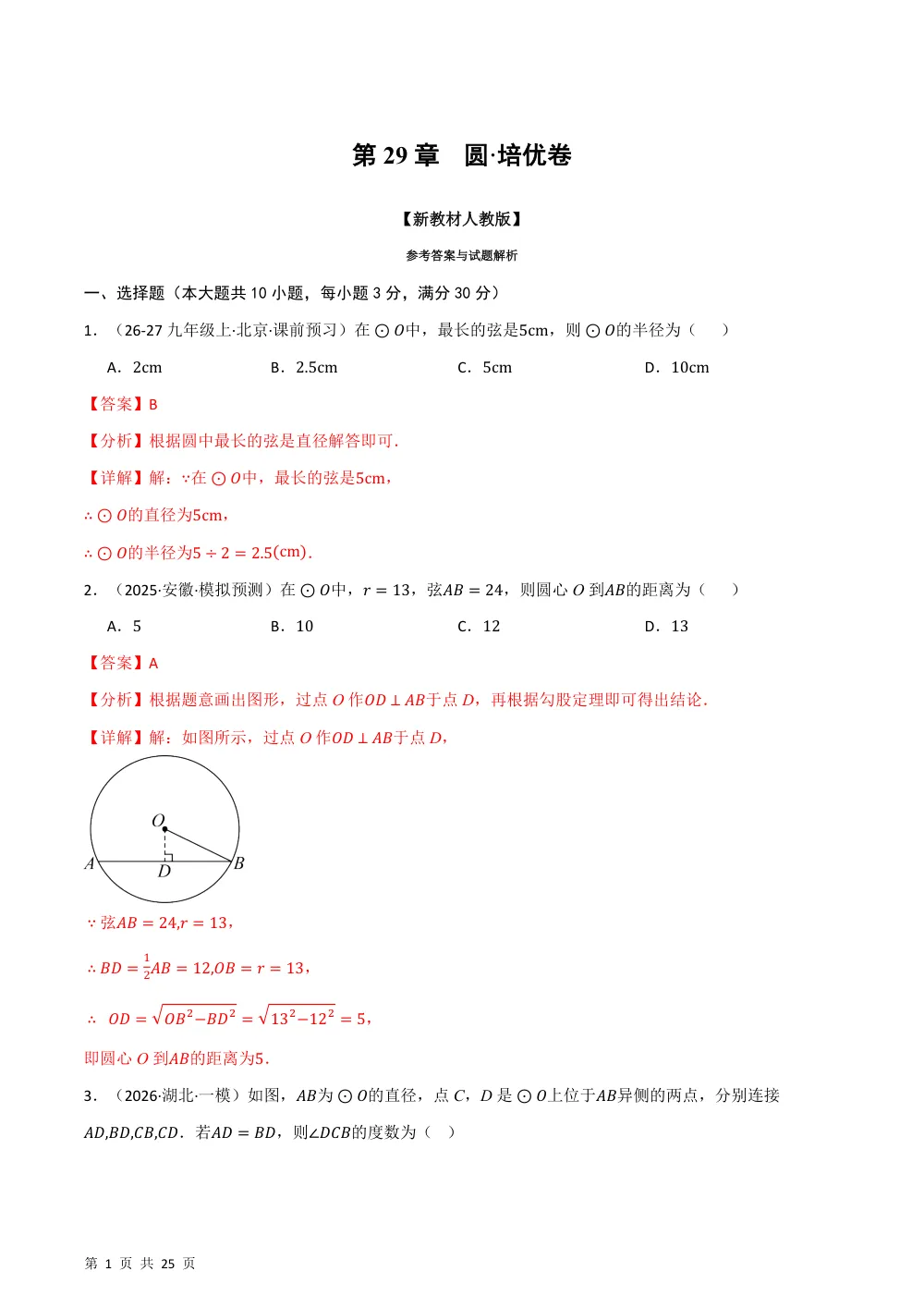 第29章 圆（举一反三单元自测·培优卷）数学新教材人教版九年级上册（解析版） 第1页（理科期中培优突破（步骤详解与评分版））