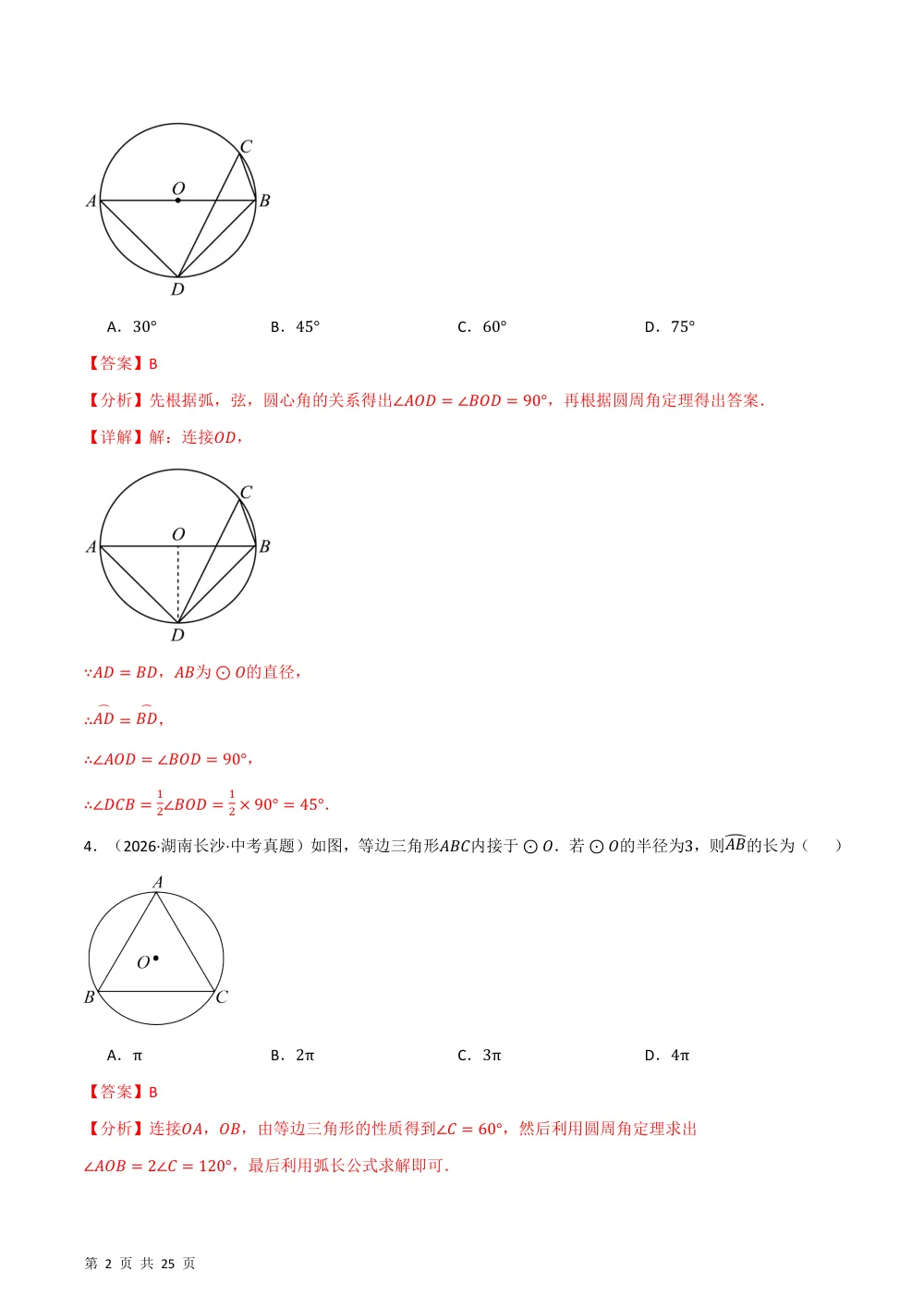 第29章 圆（举一反三单元自测·培优卷）数学新教材人教版九年级上册（解析版） 第2页（理科期中培优突破（步骤详解与评分版））