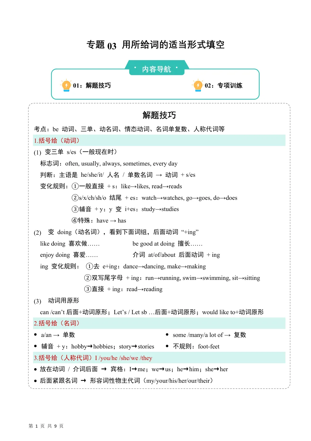 【26五上英语译林版三起】专题03 用所给词的适当形式填空（期中专项训练）五年级英语上学期（译林版三起·新教材） 第1页（A4考场标准空白卷）