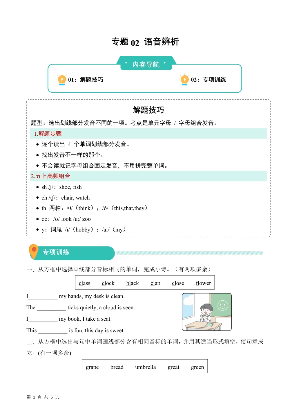【26五上英语译林版三起】专题02 语音辨析（期中专项训练）五年级英语上学期（译林版三起·新教材） 第1页（A4考场标准空白卷）