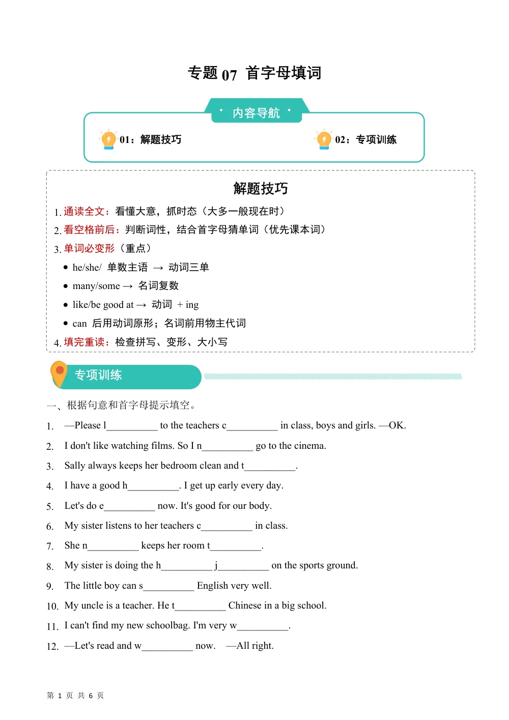 【26五上英语译林版三起】专题07 首字母填词（期中专项训练）五年级英语上学期（译林版三起·新教材） 第1页（A4考场标准空白卷）