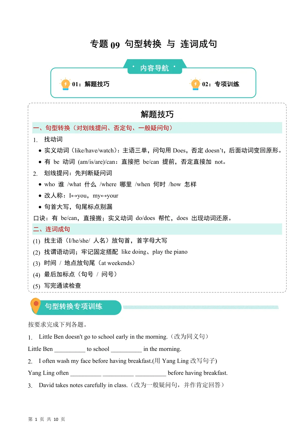 【26五上英语译林版三起】专题09 句型转换 + 连词成句（期中专项训练）五年级英语上学期（译林版三起·新教材） 第1页（A4考场标准空白卷）