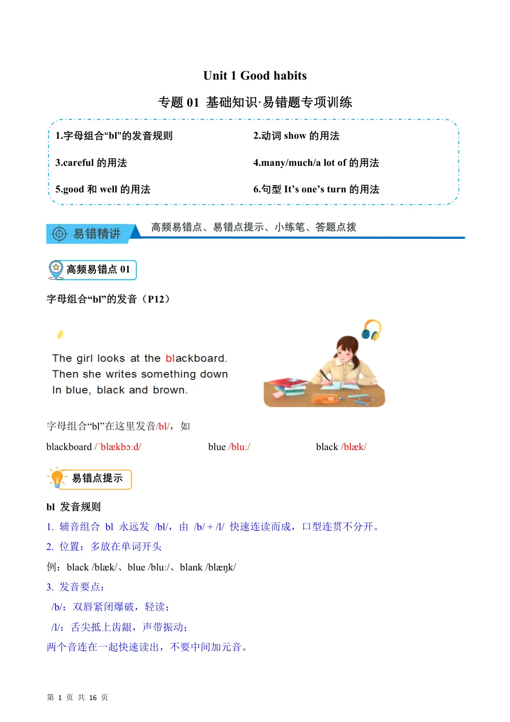 【26五上英语译林版三起】Unit 1 Good habits（易错题专项训练·基础知识）英语译林版三起五年级上册（新教材） 第1页（高频失分点排查（高频易错对照版））