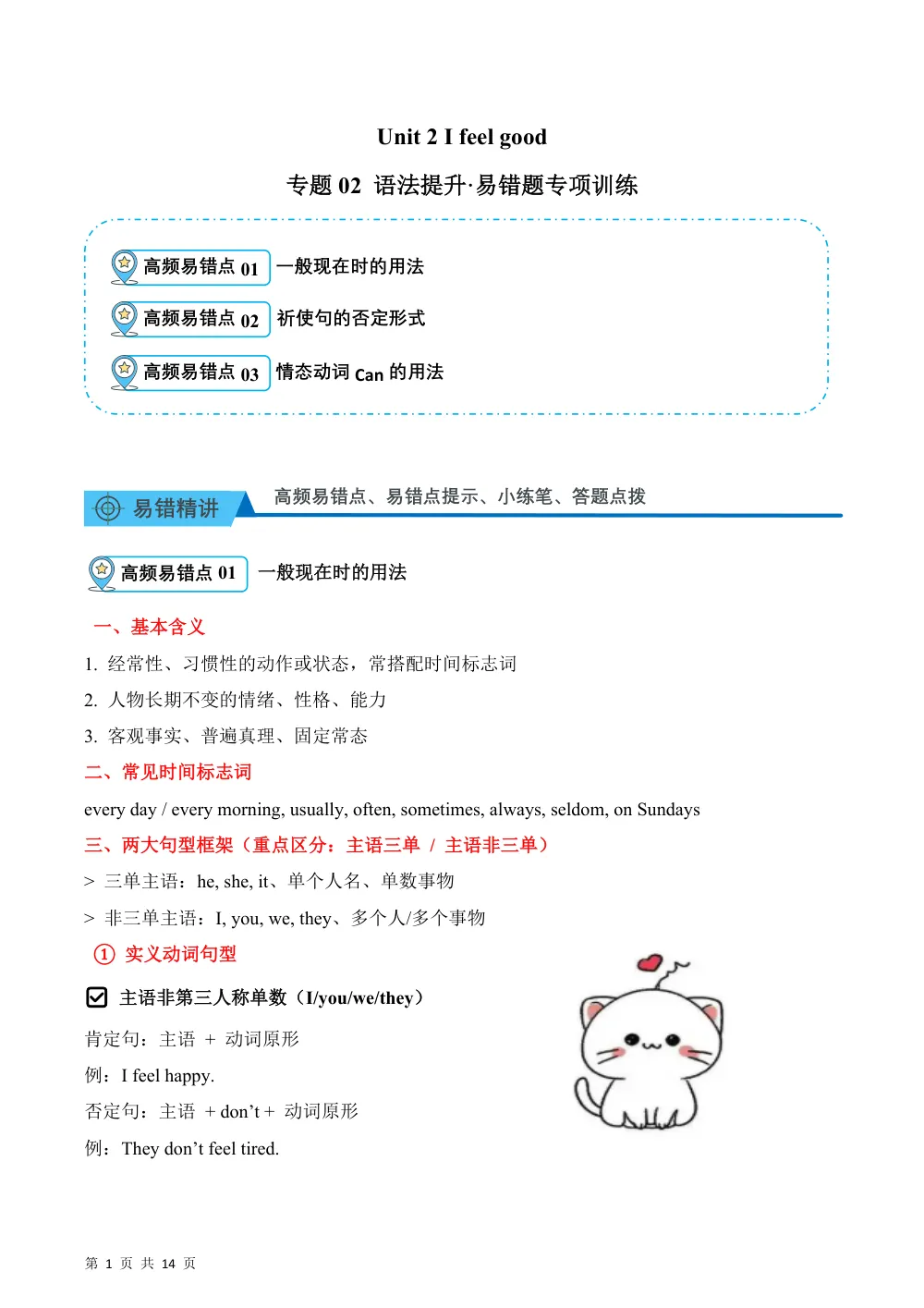 【26五上英语译林版三起】Unit 2 I feel good（易错题专项训练.语法提升）英语译林版三起五年级上册（新教材） 第1页（高频失分点排查（高频易错对照版））