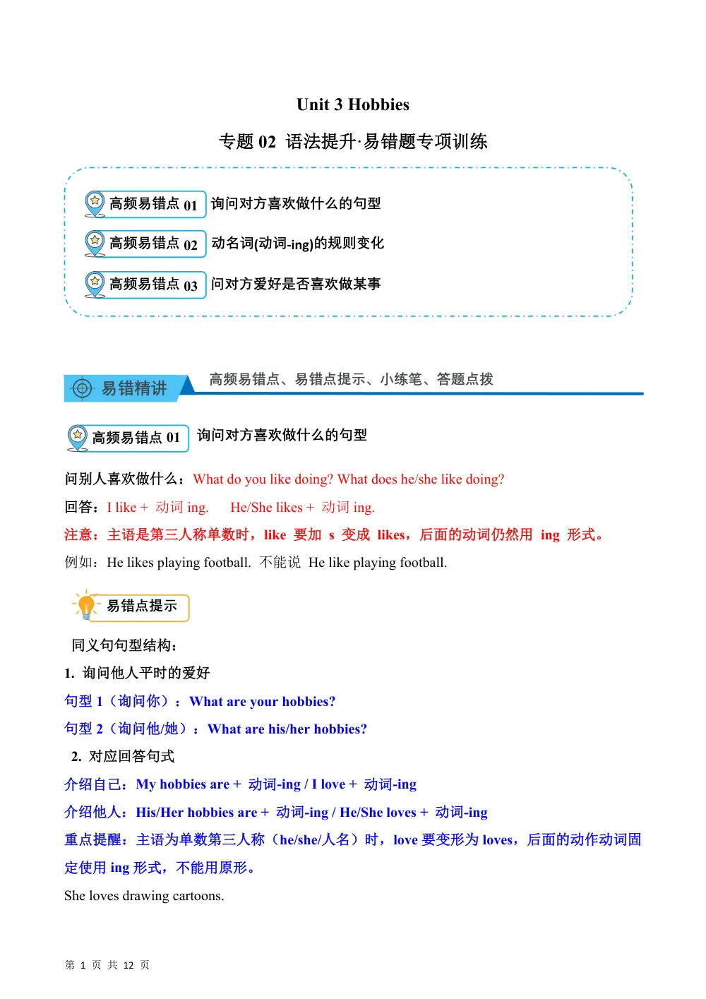 【26五上英语译林版三起】Unit 3 Hobbies（易错题专项训练.语法提升）英语译林版三起五年级上册（新教材） 第1页（高频失分点排查（高频易错对照版））