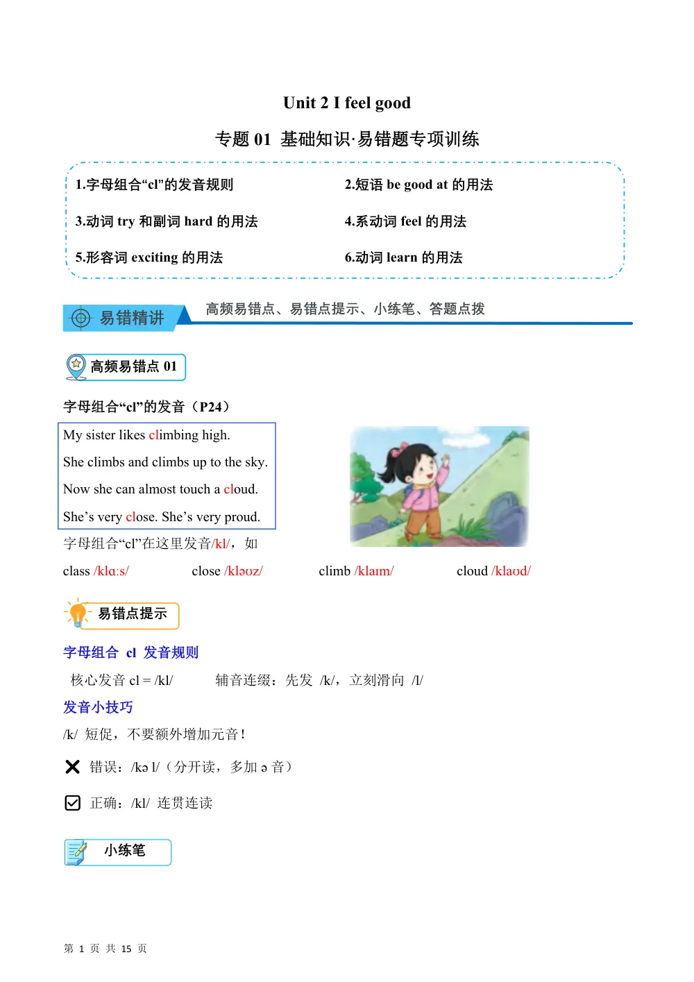 【26五上英语译林版三起】Unit 2 I feel good（易错题专项训练·基础知识）英语译林版三起五年级上册（新教材） 第1页（高频失分点排查（高频易错对照版））