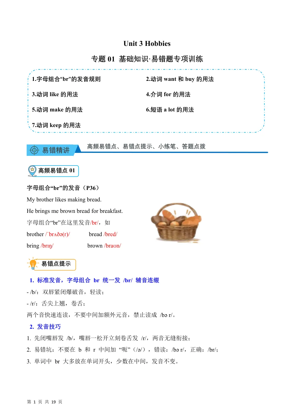 【26五上英语译林版三起】Unit 3 Hobbies（易错题专项训练·基础知识）英语译林版三起五年级上册（新教材） 第1页（高频失分点排查（高频易错对照版））